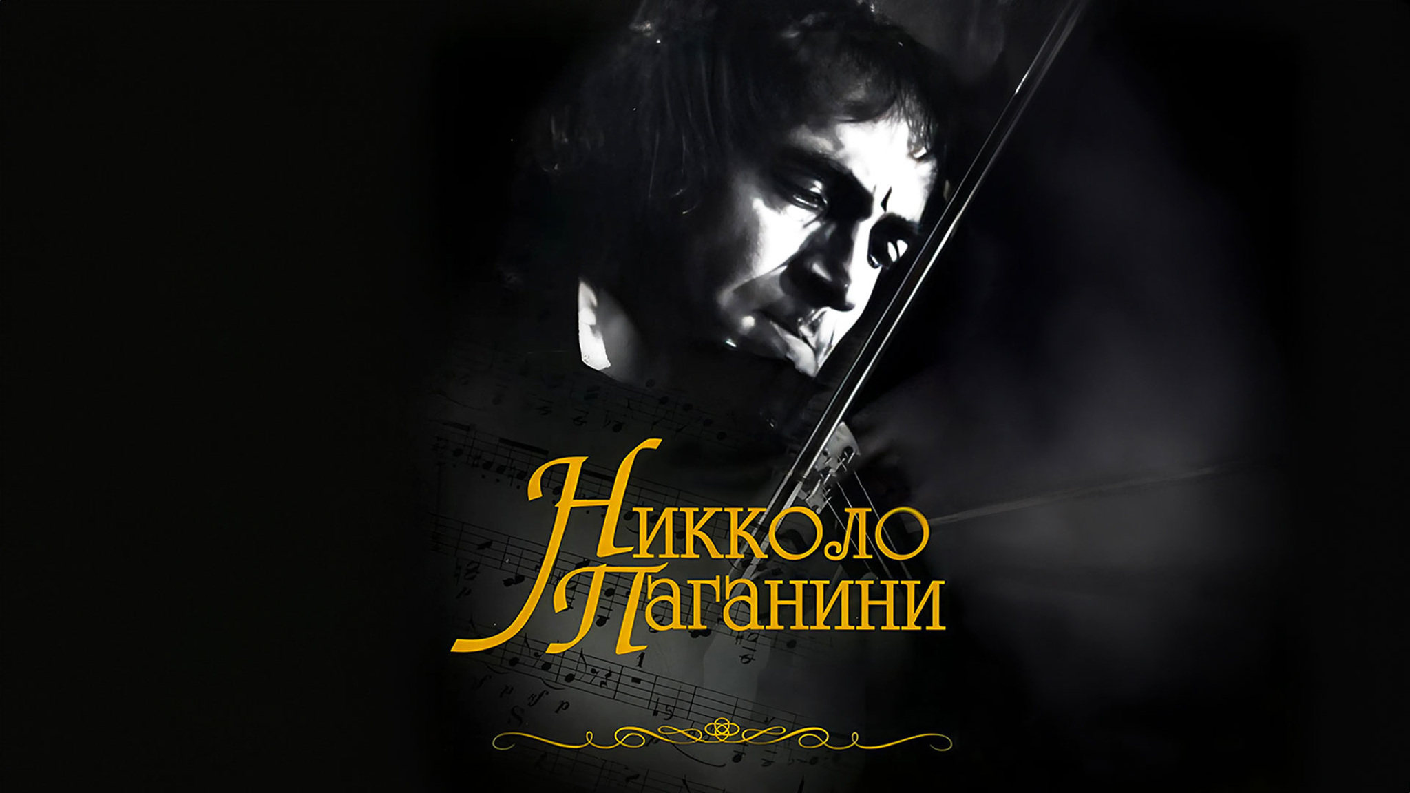 Никколо Паганини