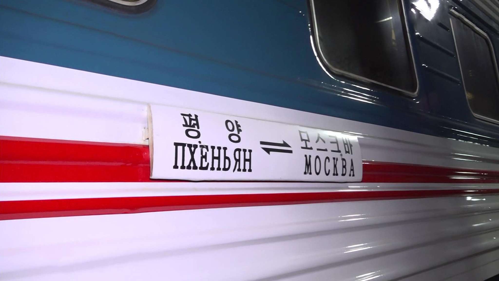 Возобновлен железнодорожный маршрут из Пхеньяна в Москву