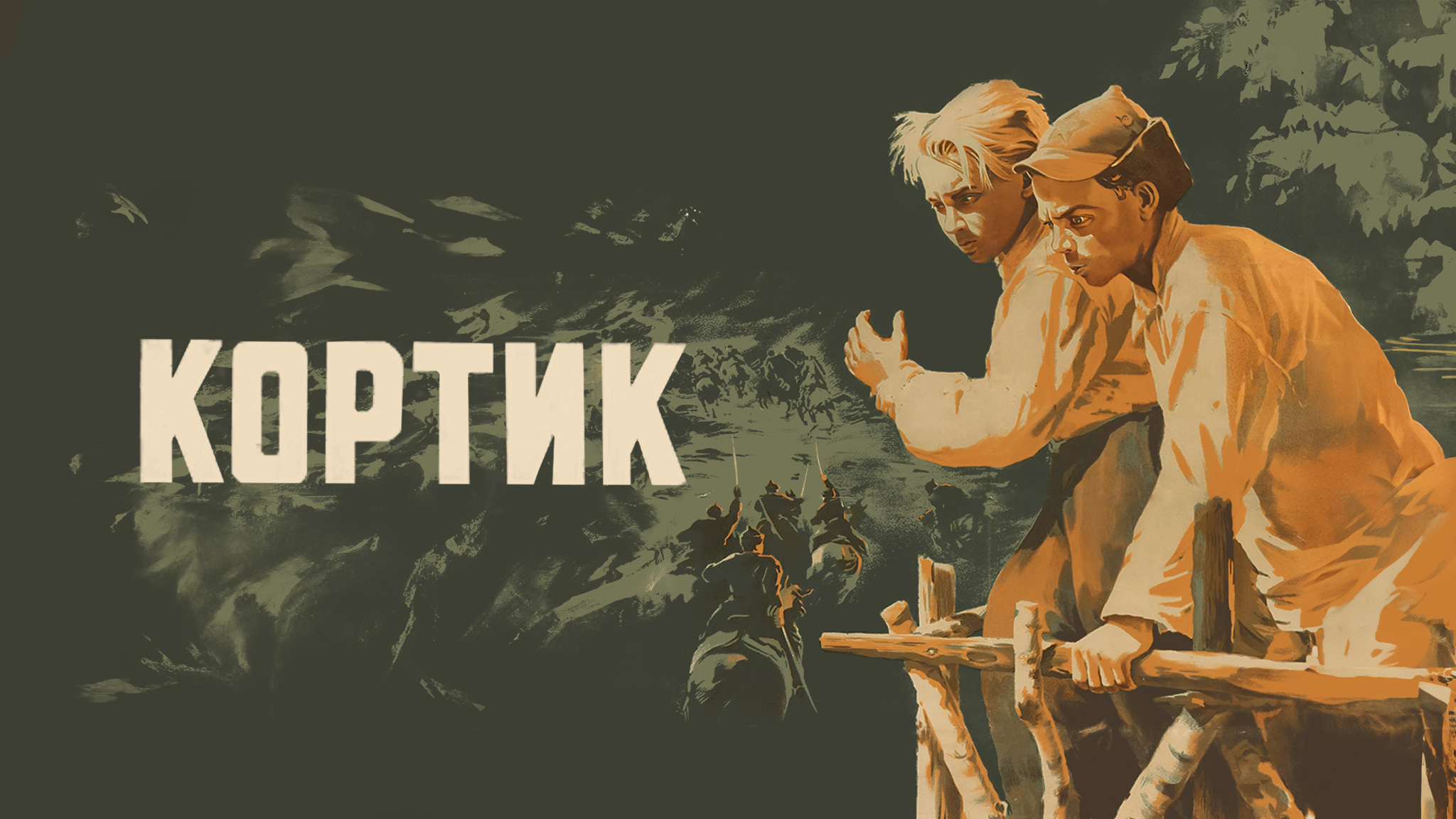 Кортик