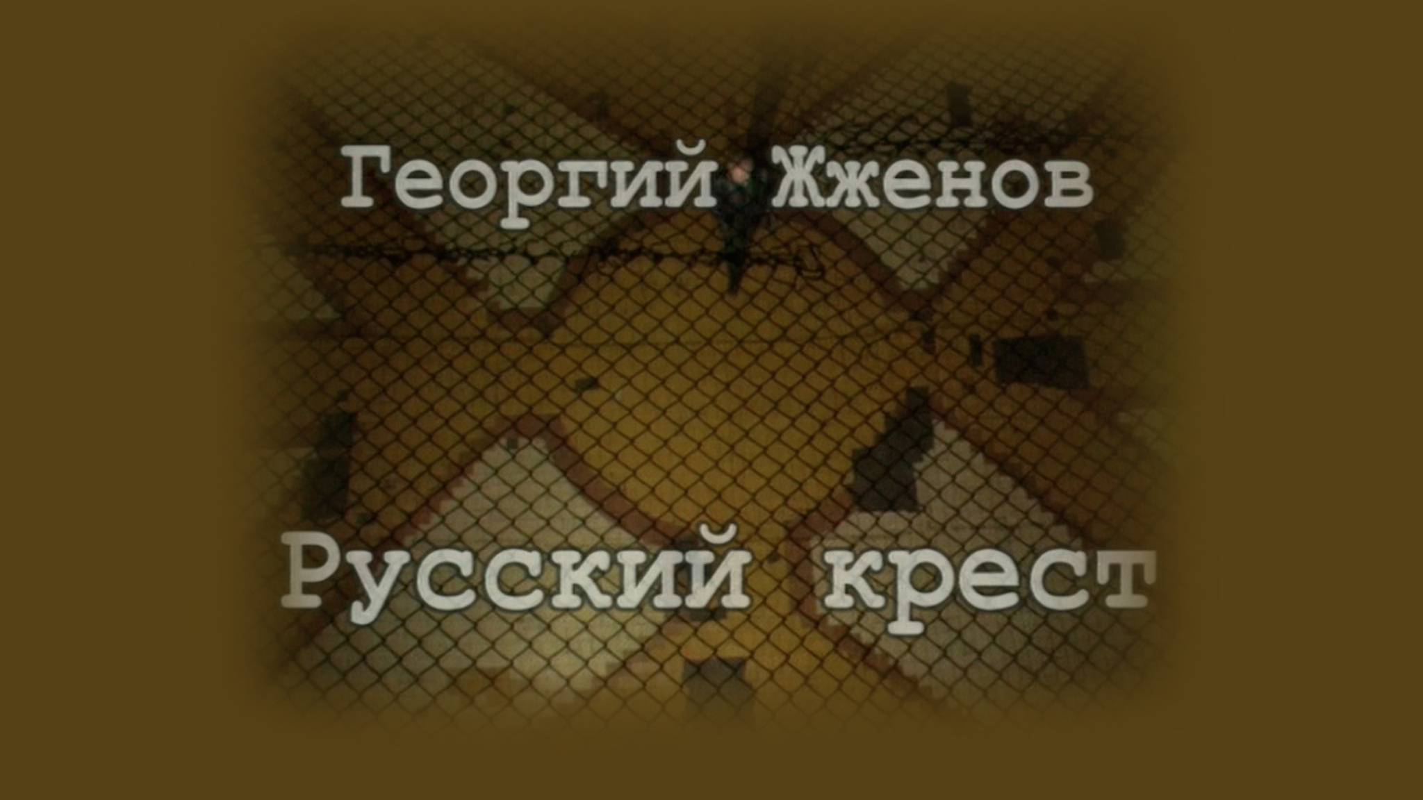 Георгий Жженов. Русский крест. От тюрьмы и от сумы...