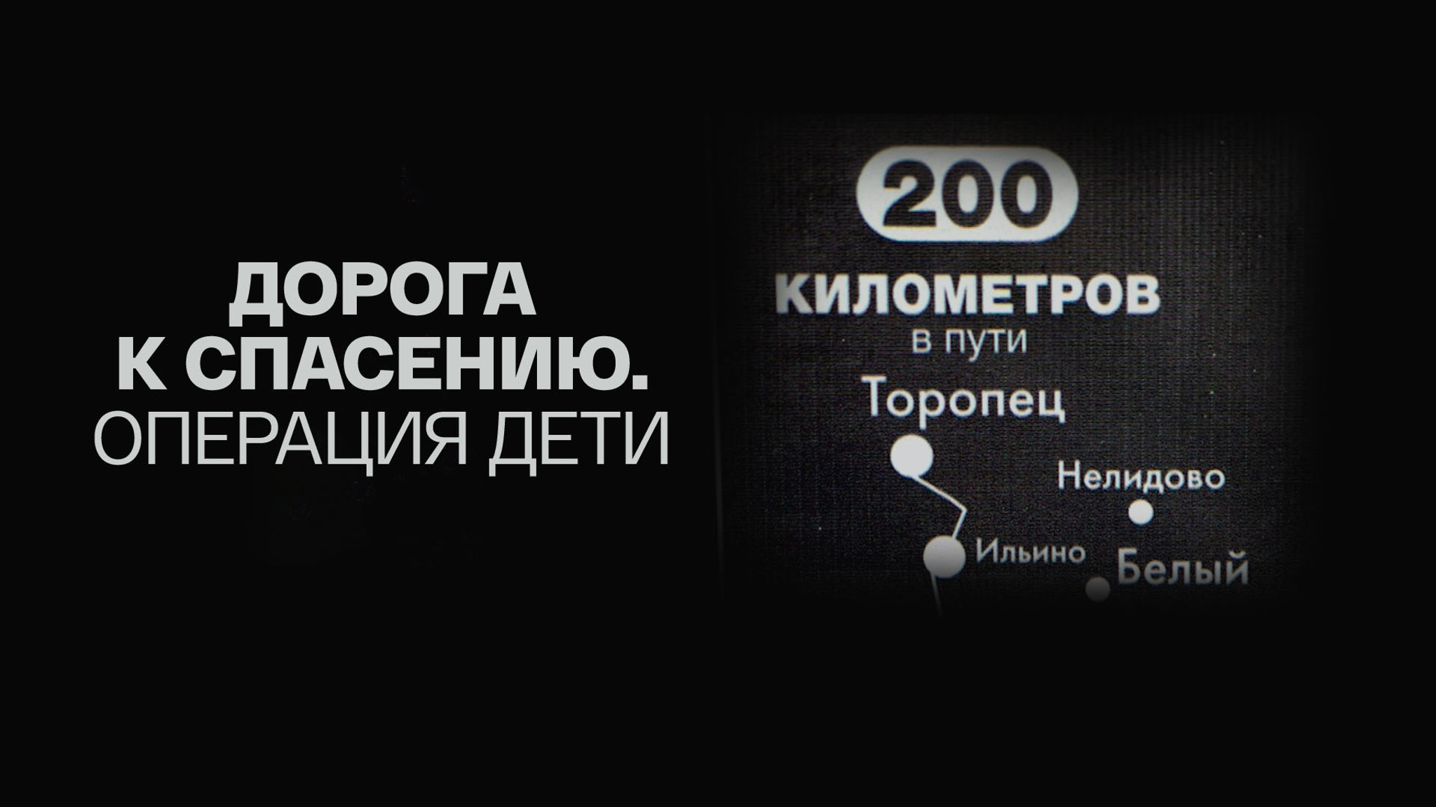 Дорога к спасению. Операция "Дети"
