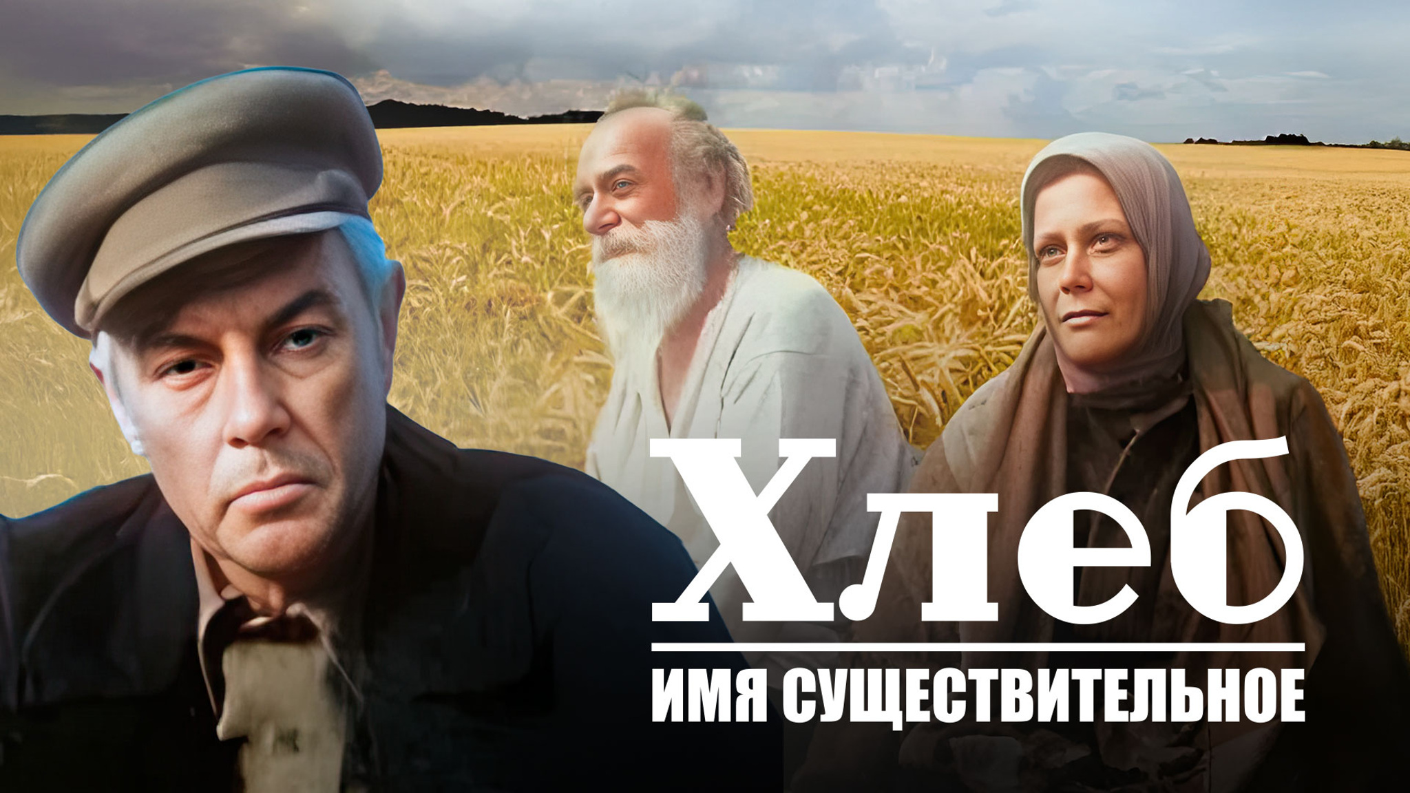 Хлеб – имя существительное