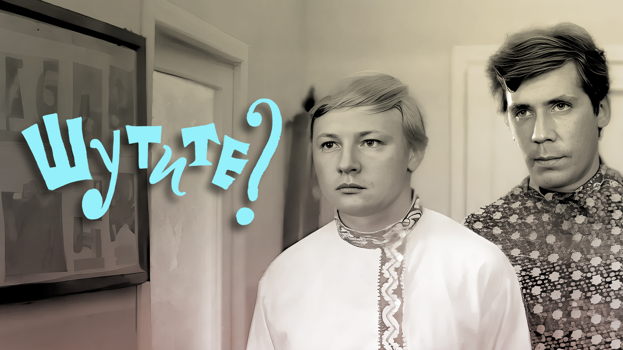 Шутите?