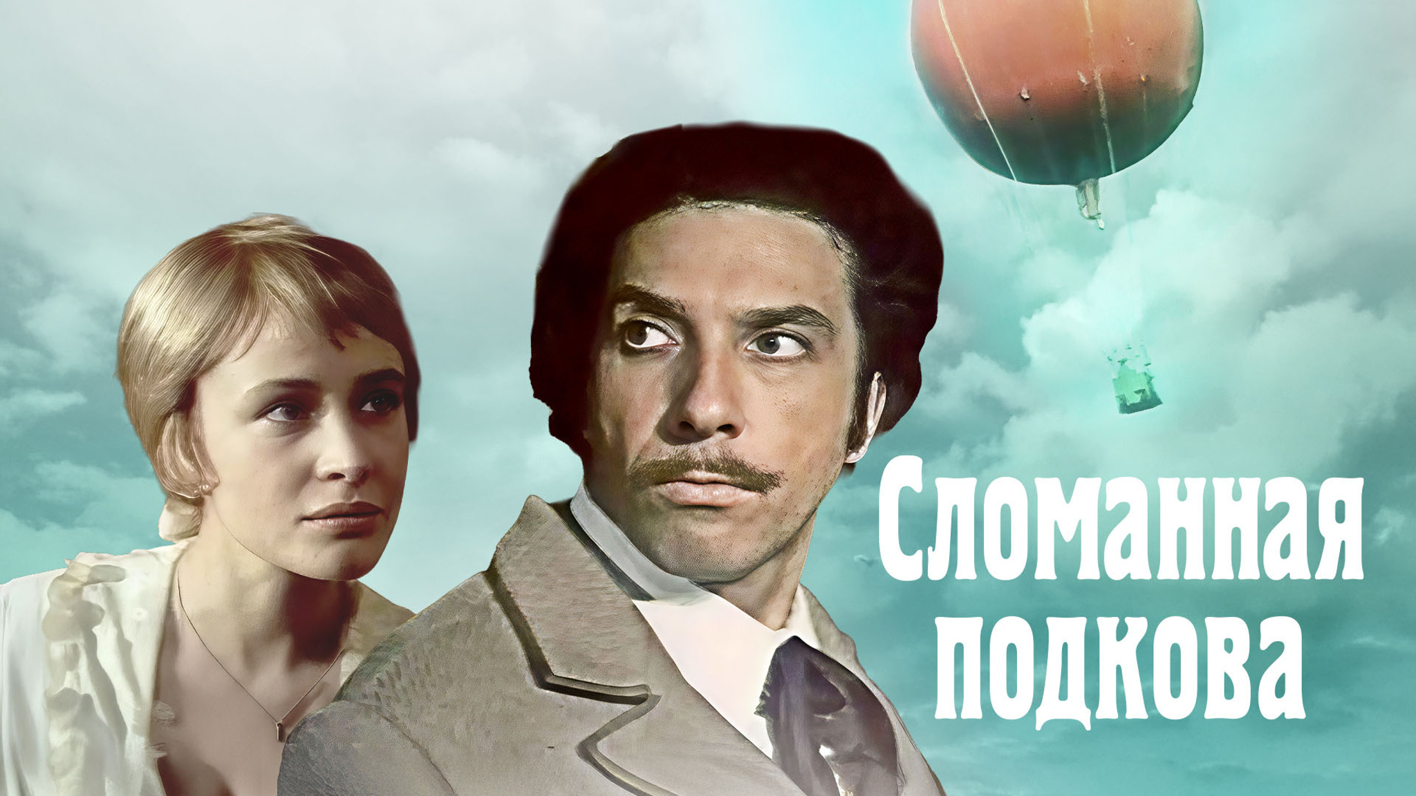 Сломанная подкова