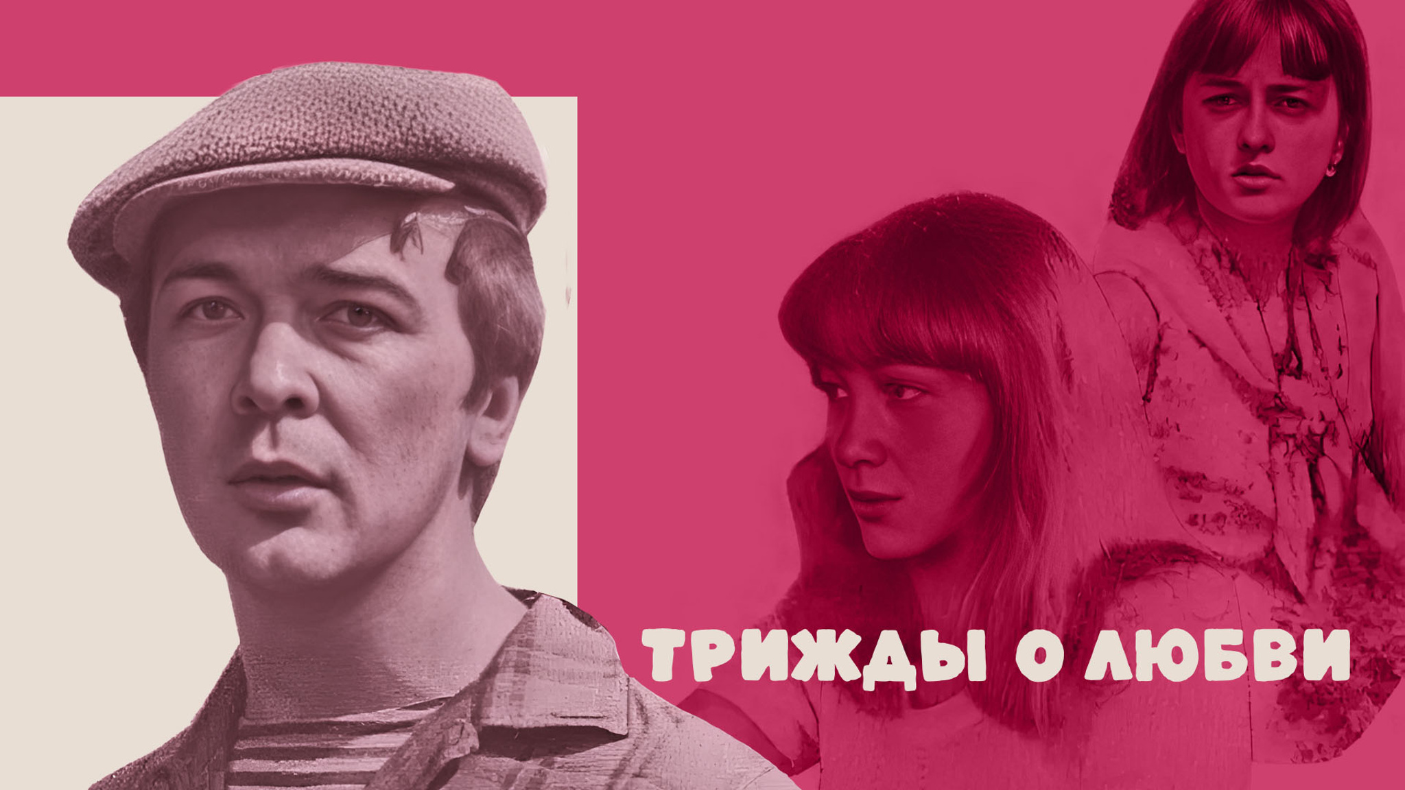Трижды о любви