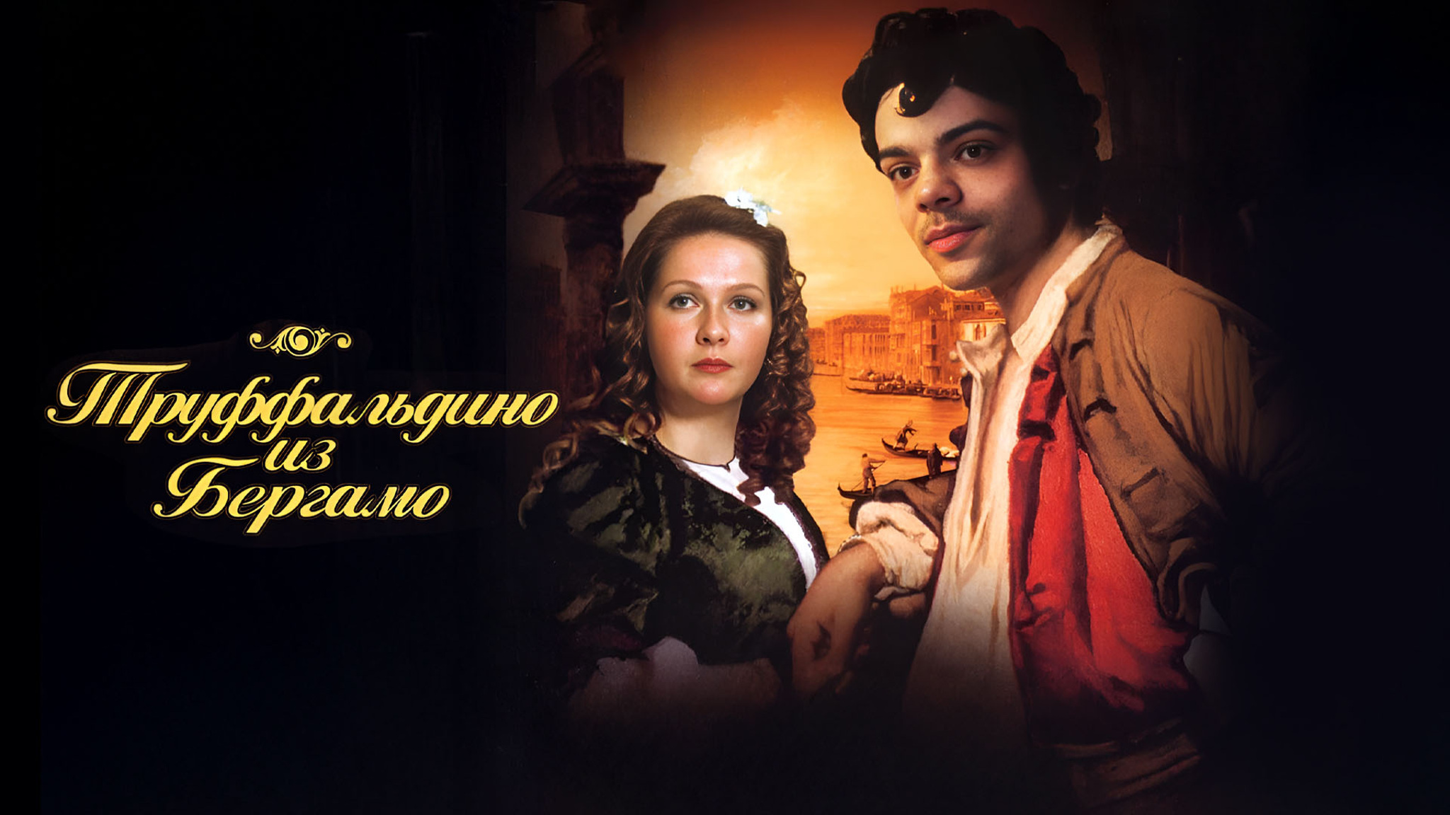 Труффальдино из Бергамо