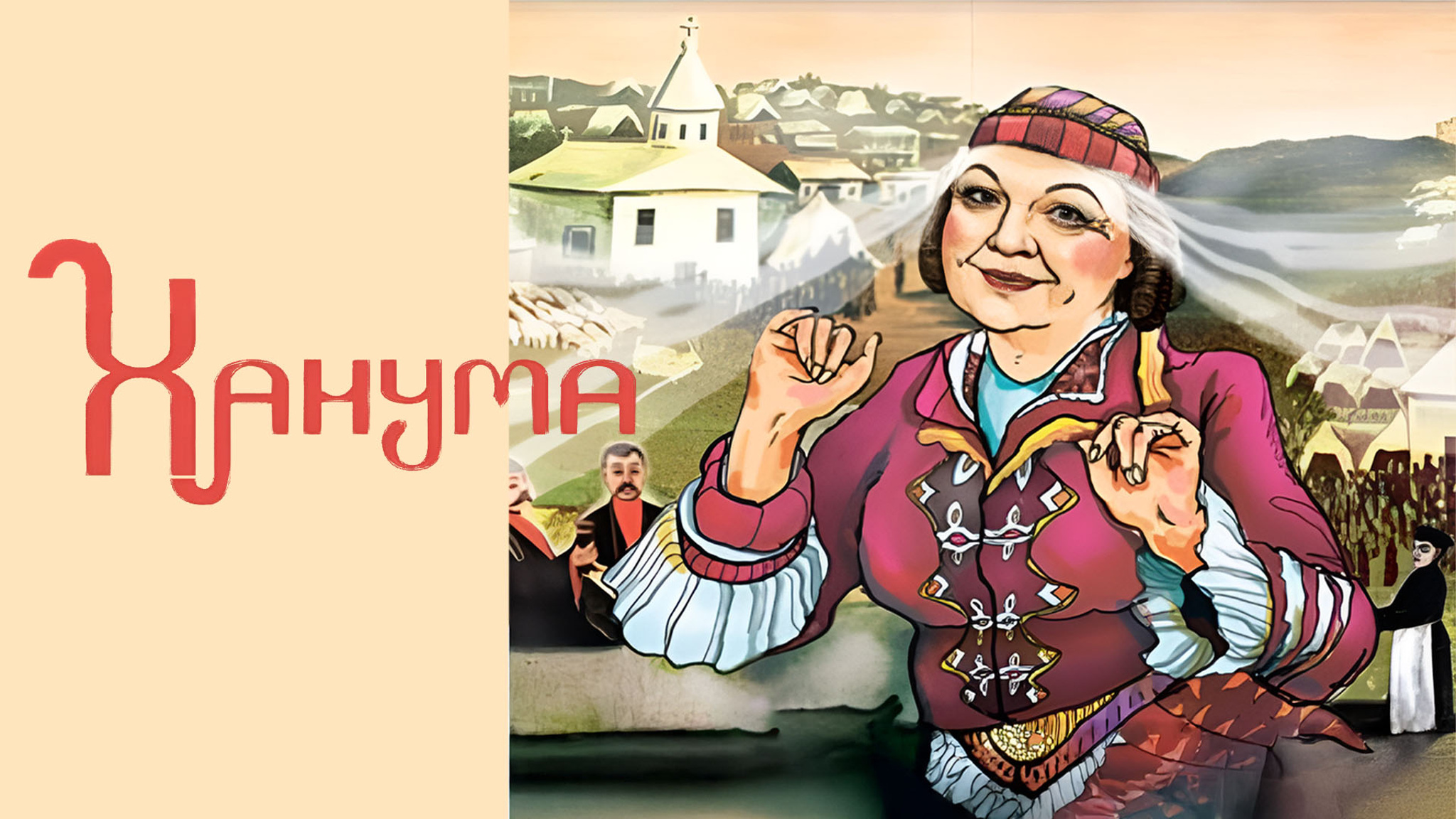 Ханума