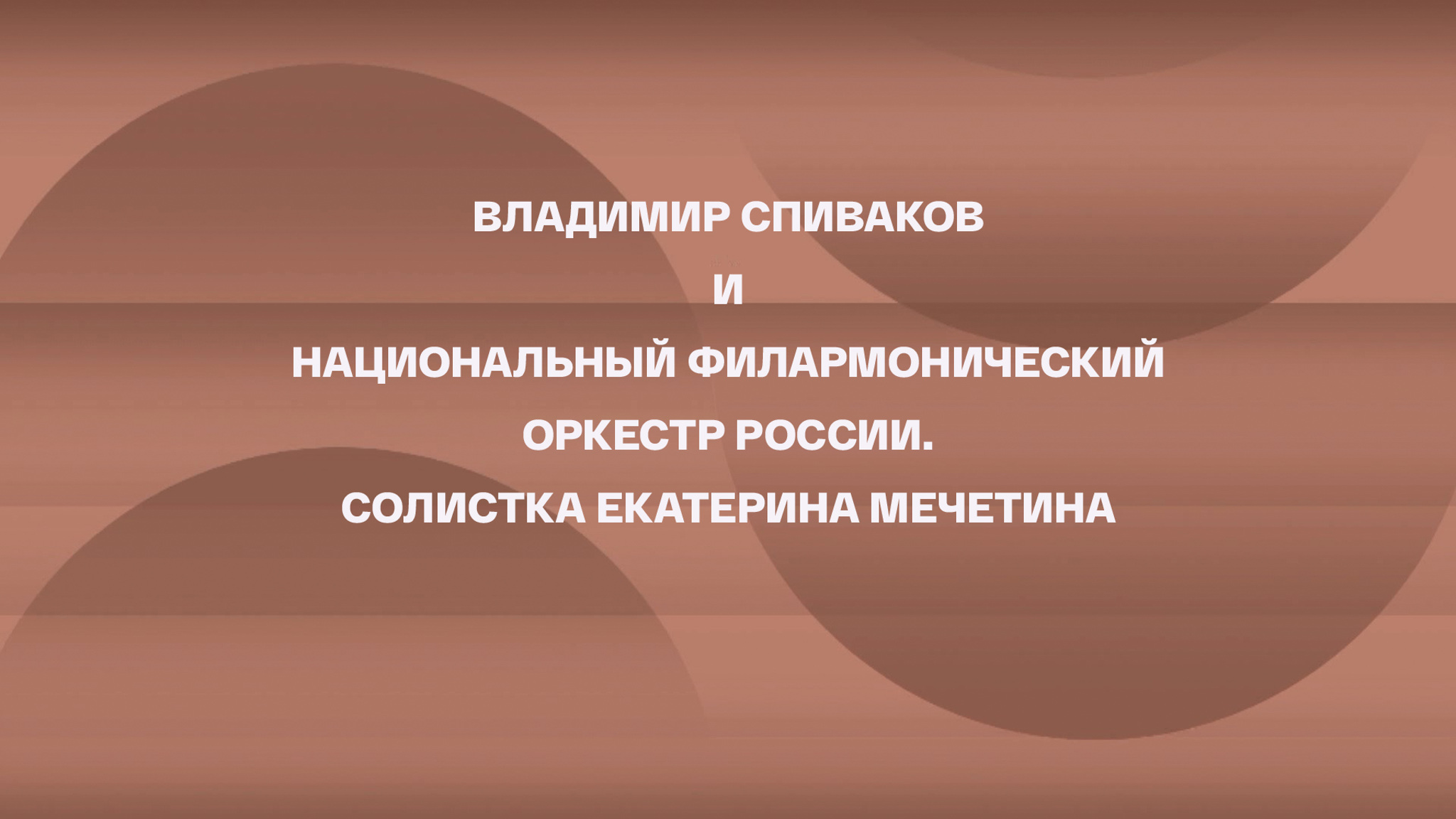 Владимир Спиваков и Национальный филармонический оркестр России. Солистка Екатерина Мечетина