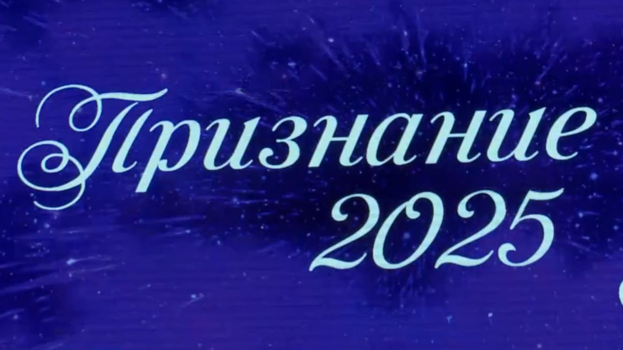 На площадке областной филармонии наградили лучших педагогов