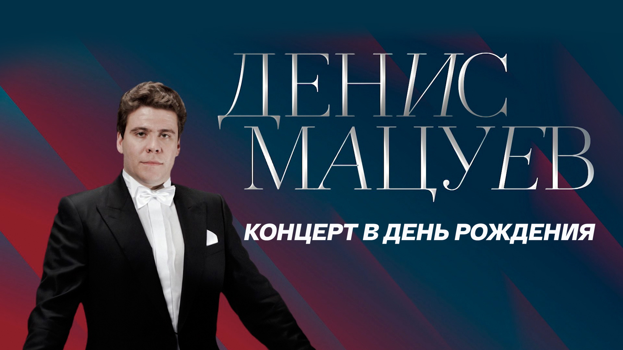 Денис Мацуев. Концерт в день рождения. Концертный зал имени П.И. Чайковского