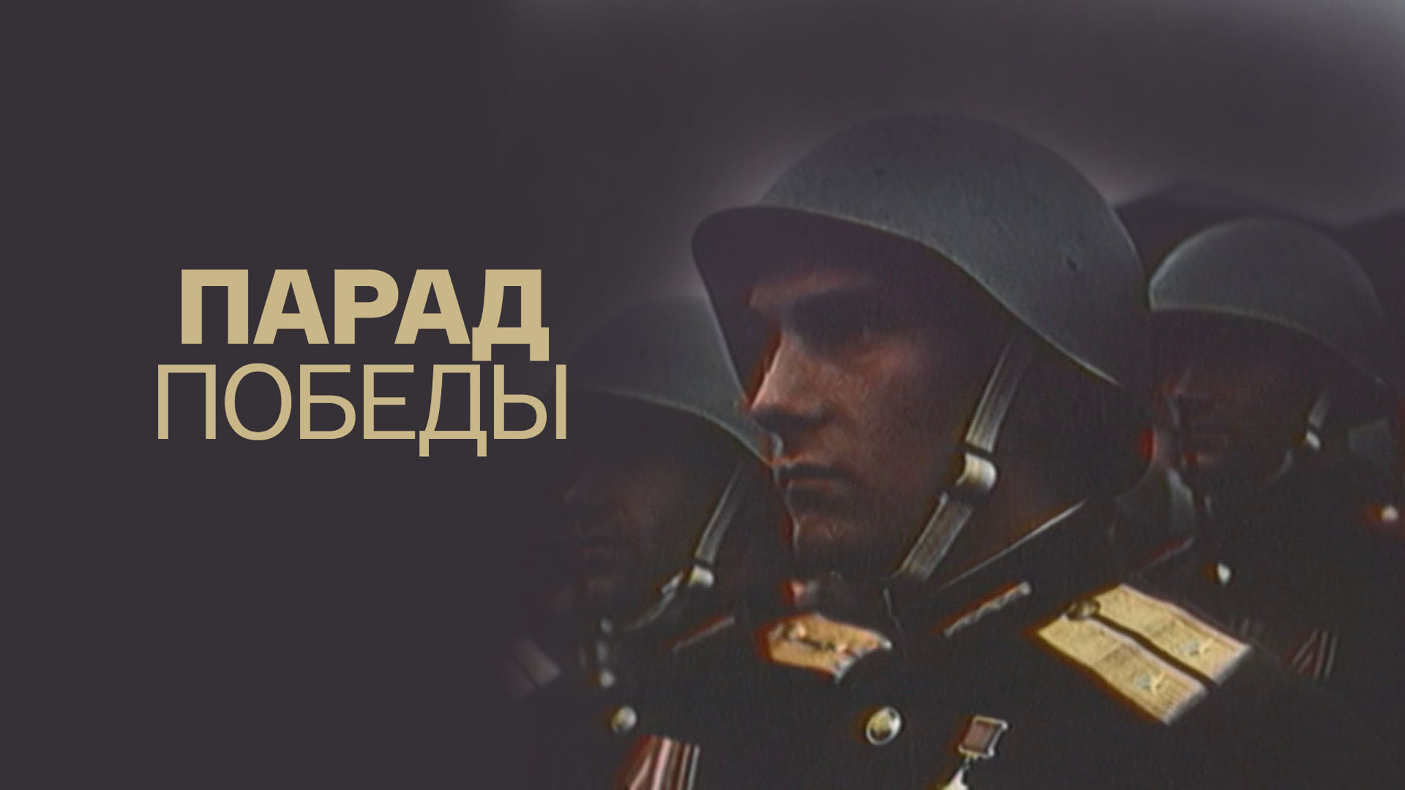 Парад Победы