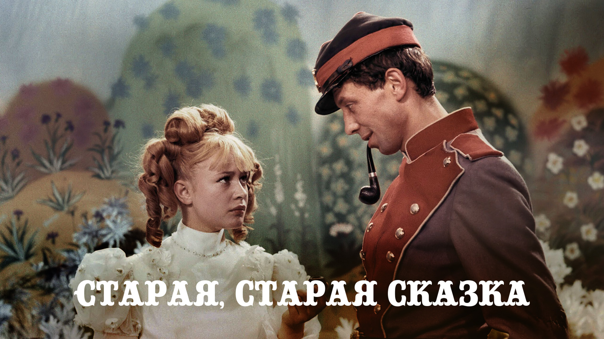 Старая, старая сказка