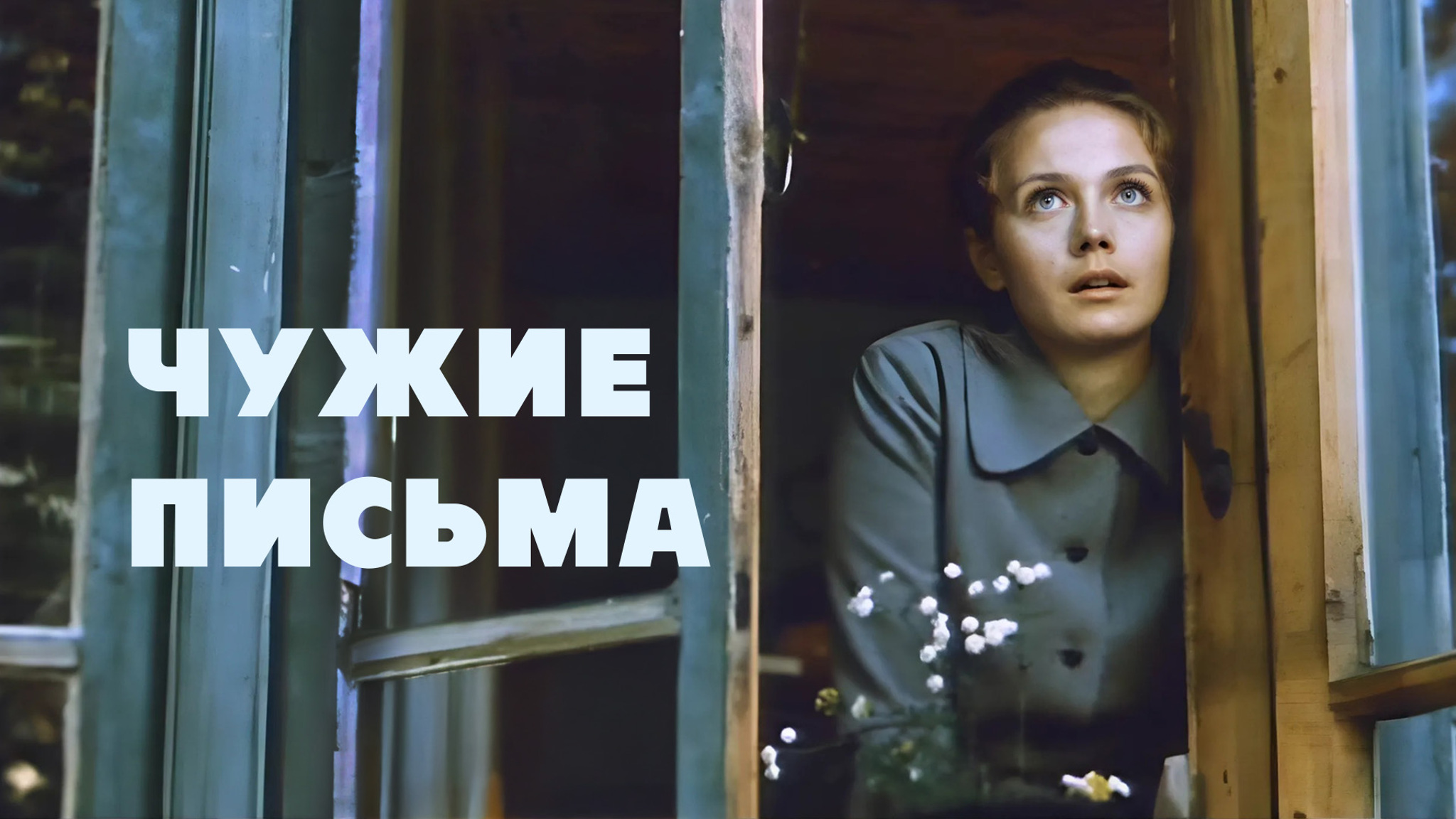 Чужие письма