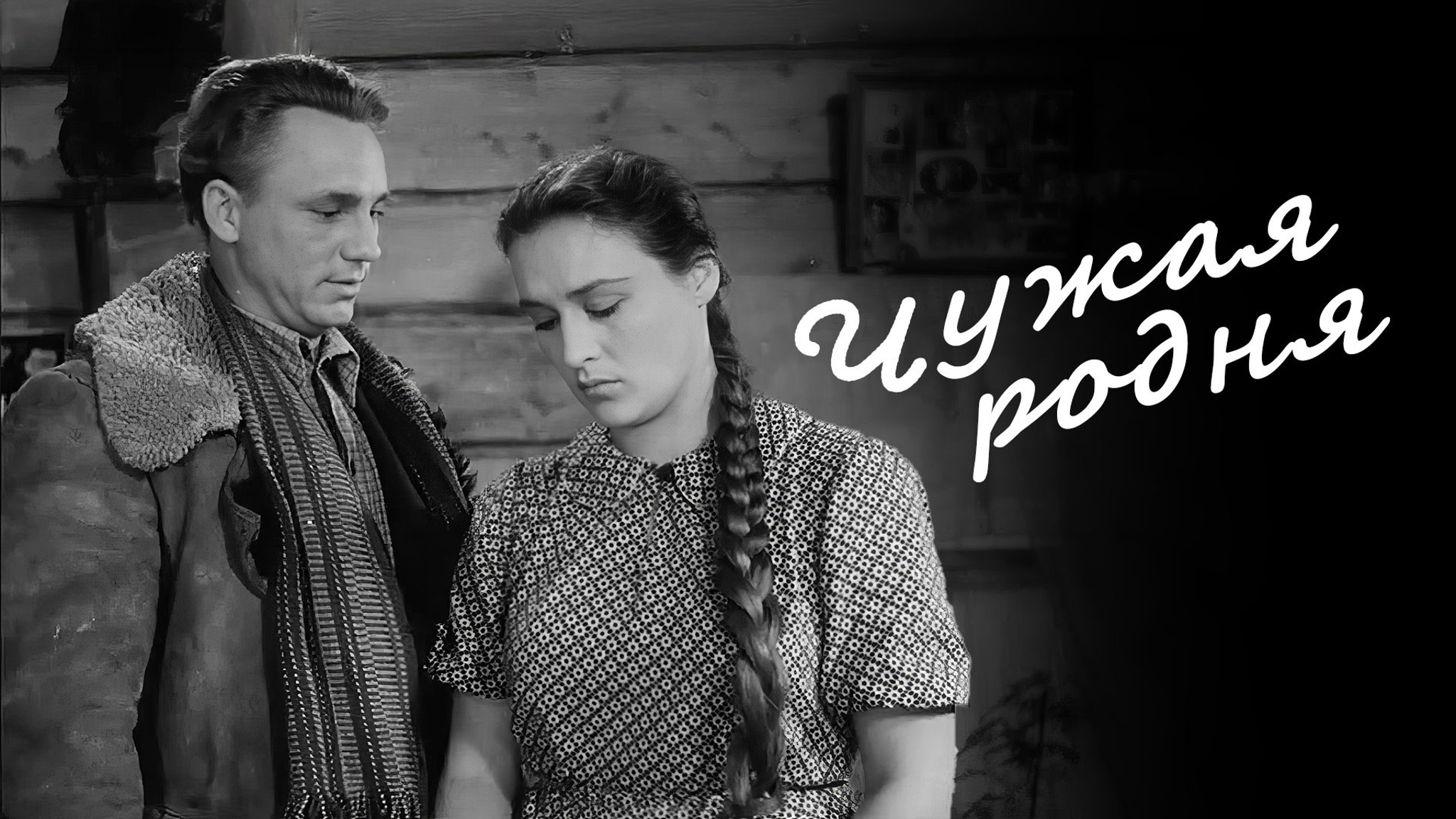 Чужая родня