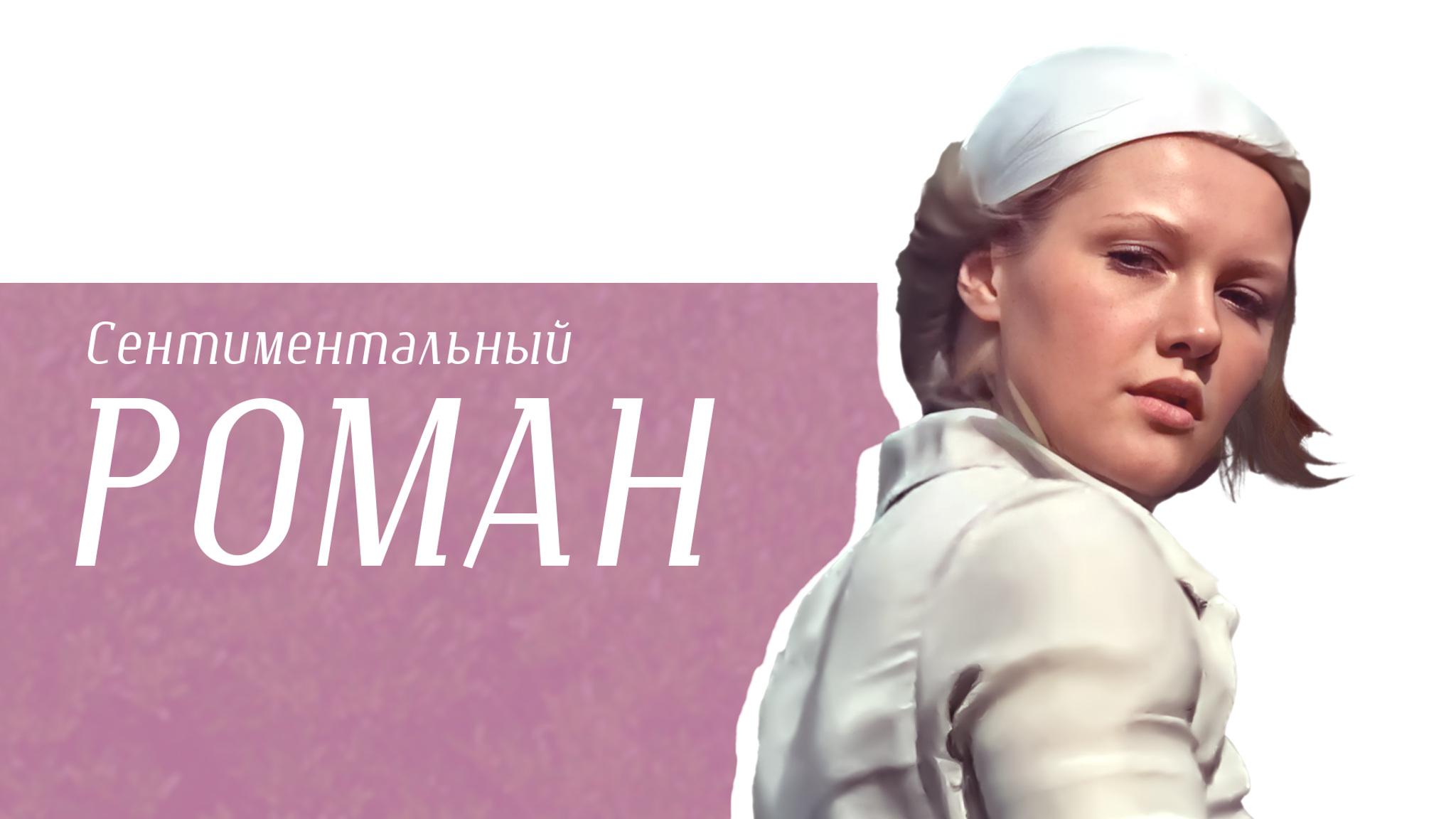 Сентиментальный роман
