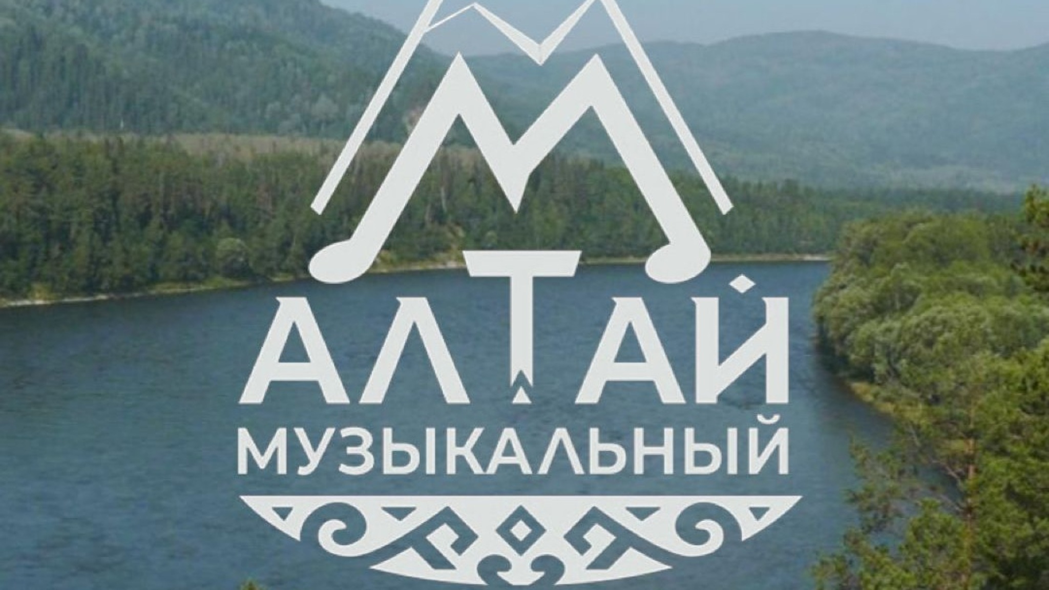 До 1 июля принимаются заявки на молодёжный вокальный фестиваль "Алтай музыкальный"