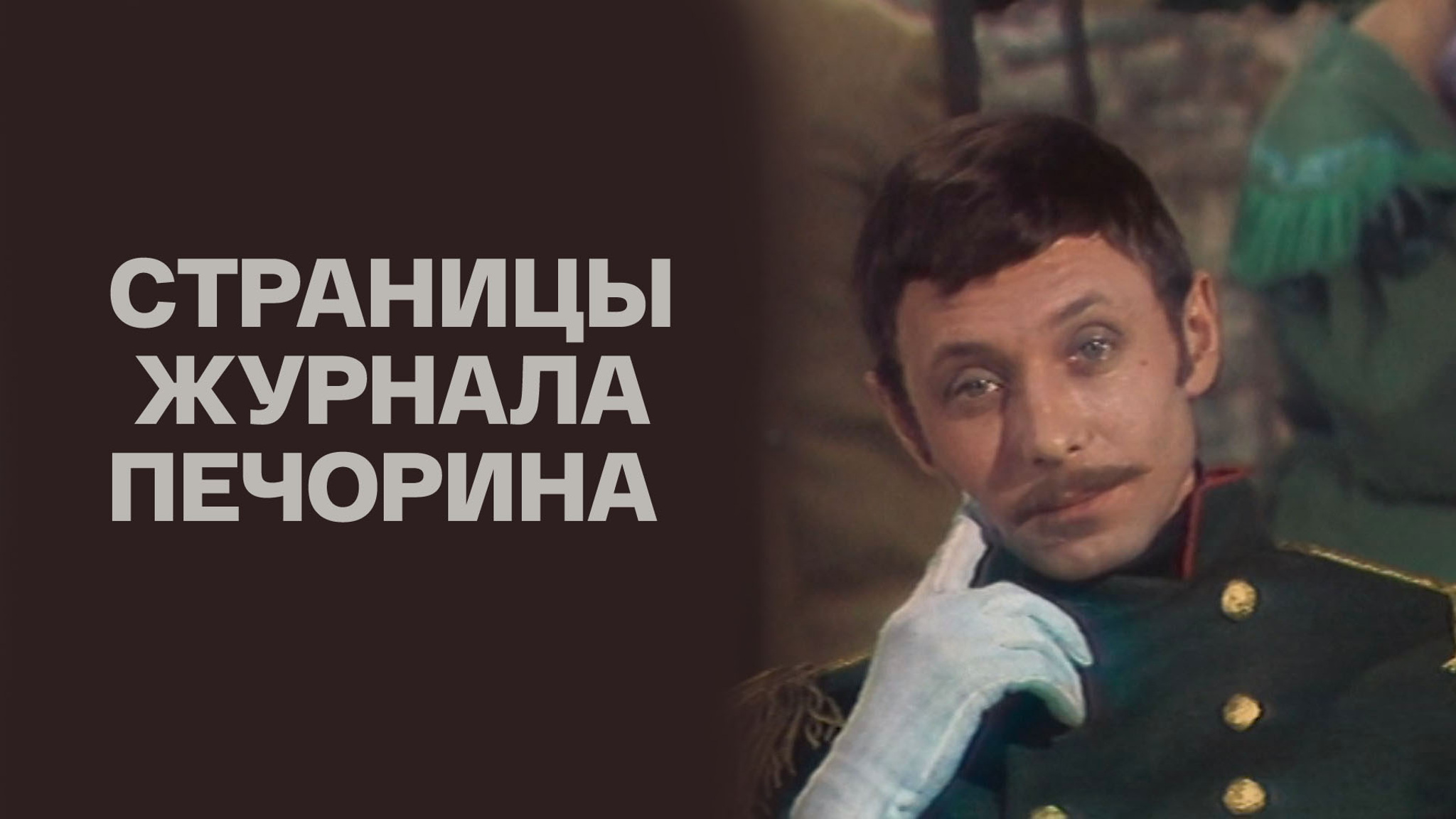 Страницы журнала Печорина