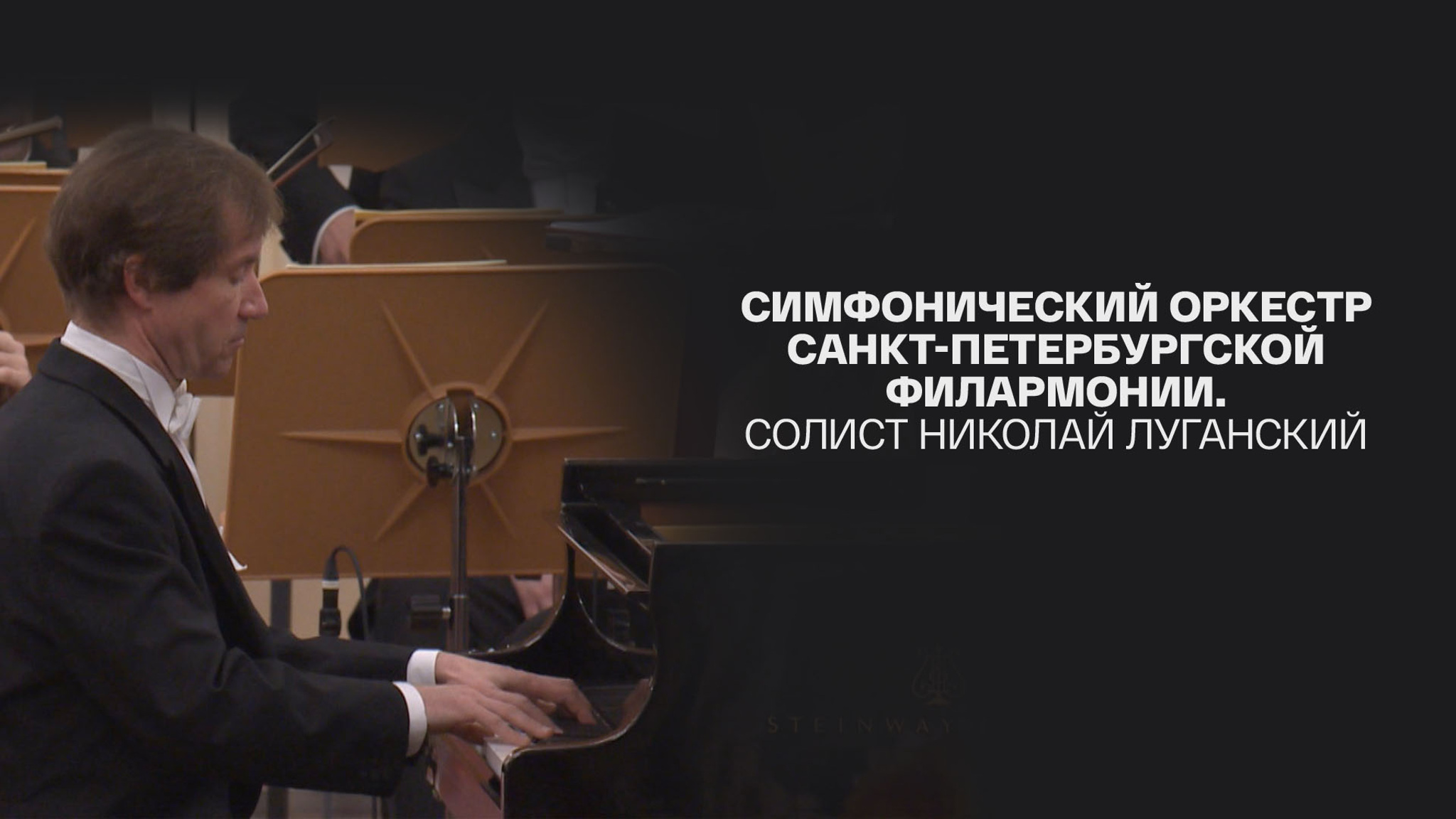 Симфонический оркестр Санкт-Петербургской филармонии. Солист Николай Луганский