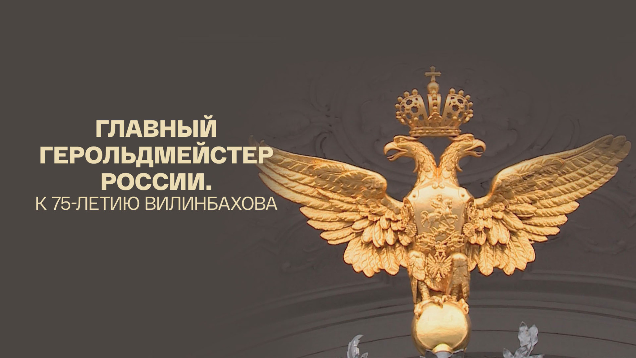 К 75-летию Вилинбахова. Главный герольдмейстер России