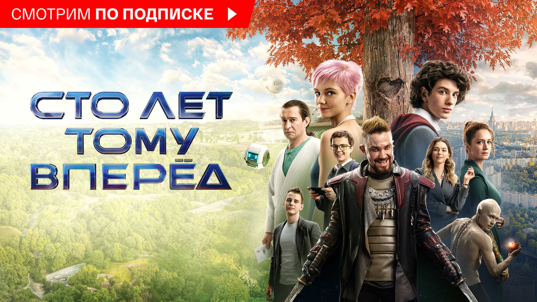 Сто лет тому вперед