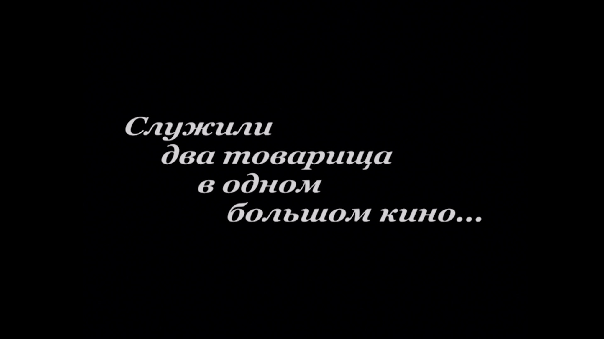 Служили два товарища в одном большом кино