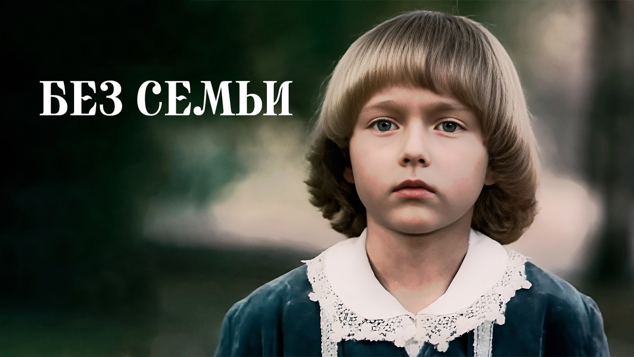 Без семьи