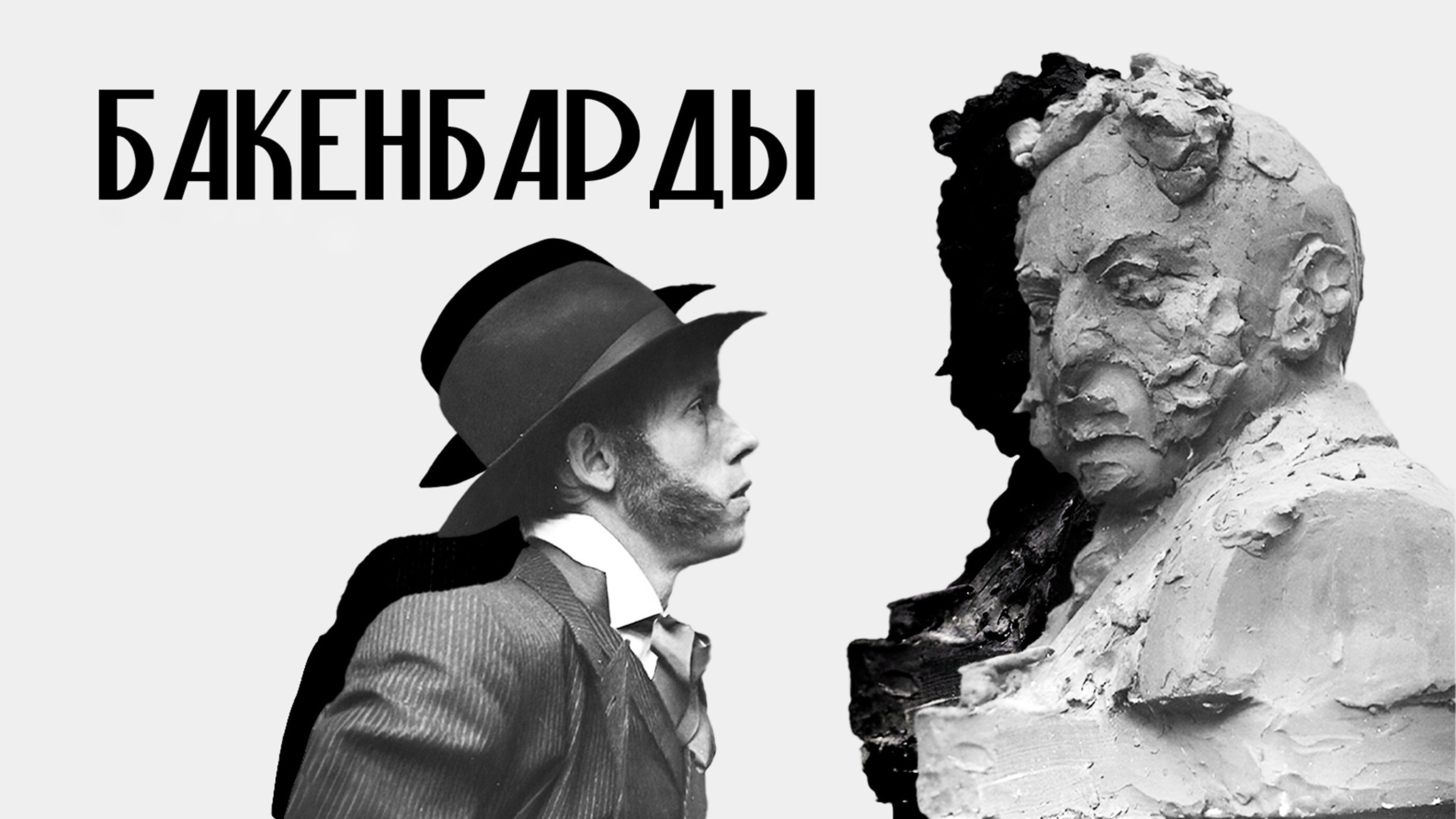 Бакенбарды