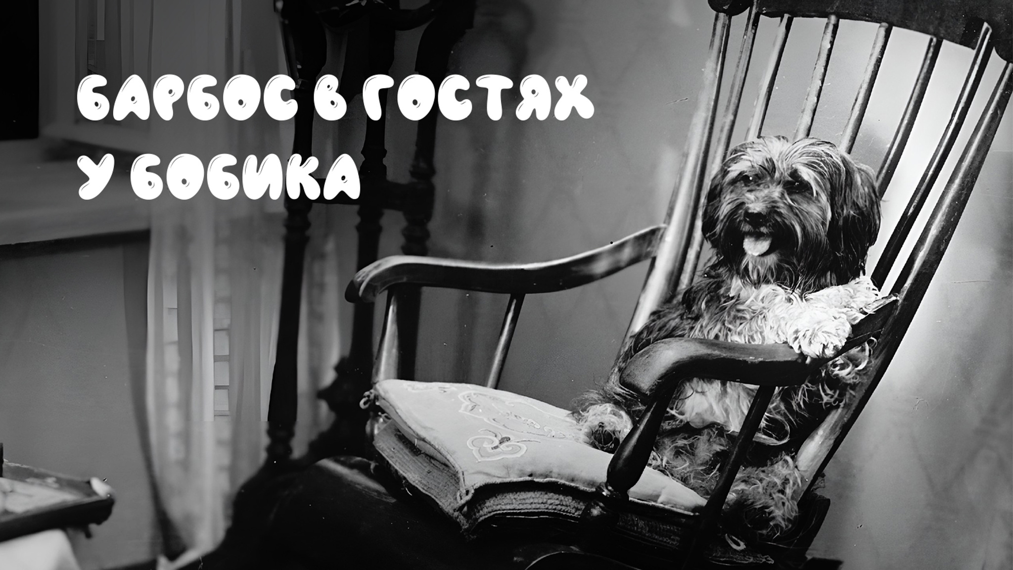 Барбос в гостях у Бобика