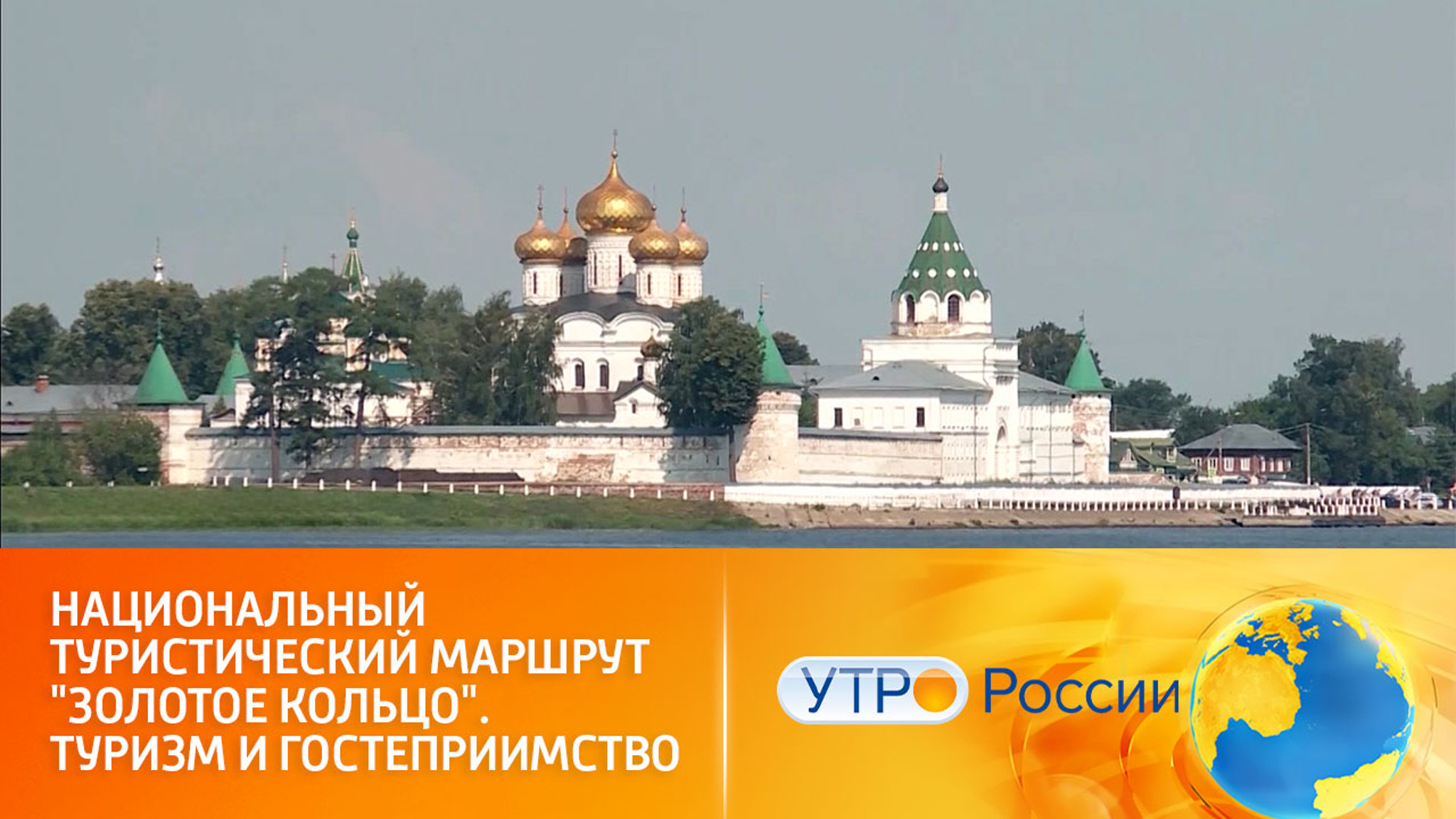 Национальный туристический маршрут "Золотое кольцо"