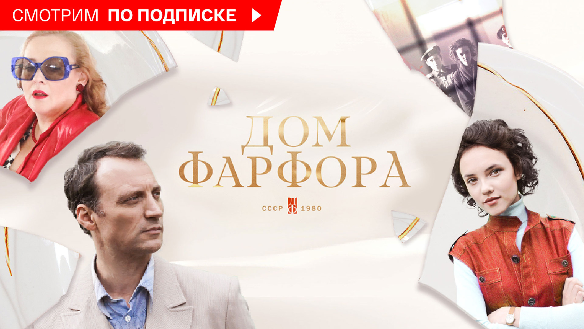 Дом фарфора