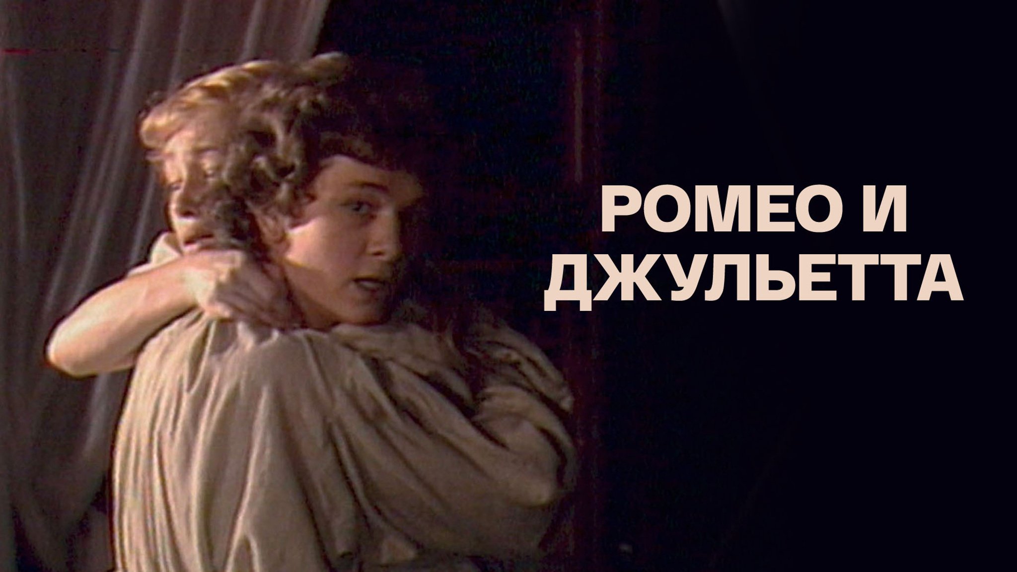 Ромео и Джульетта