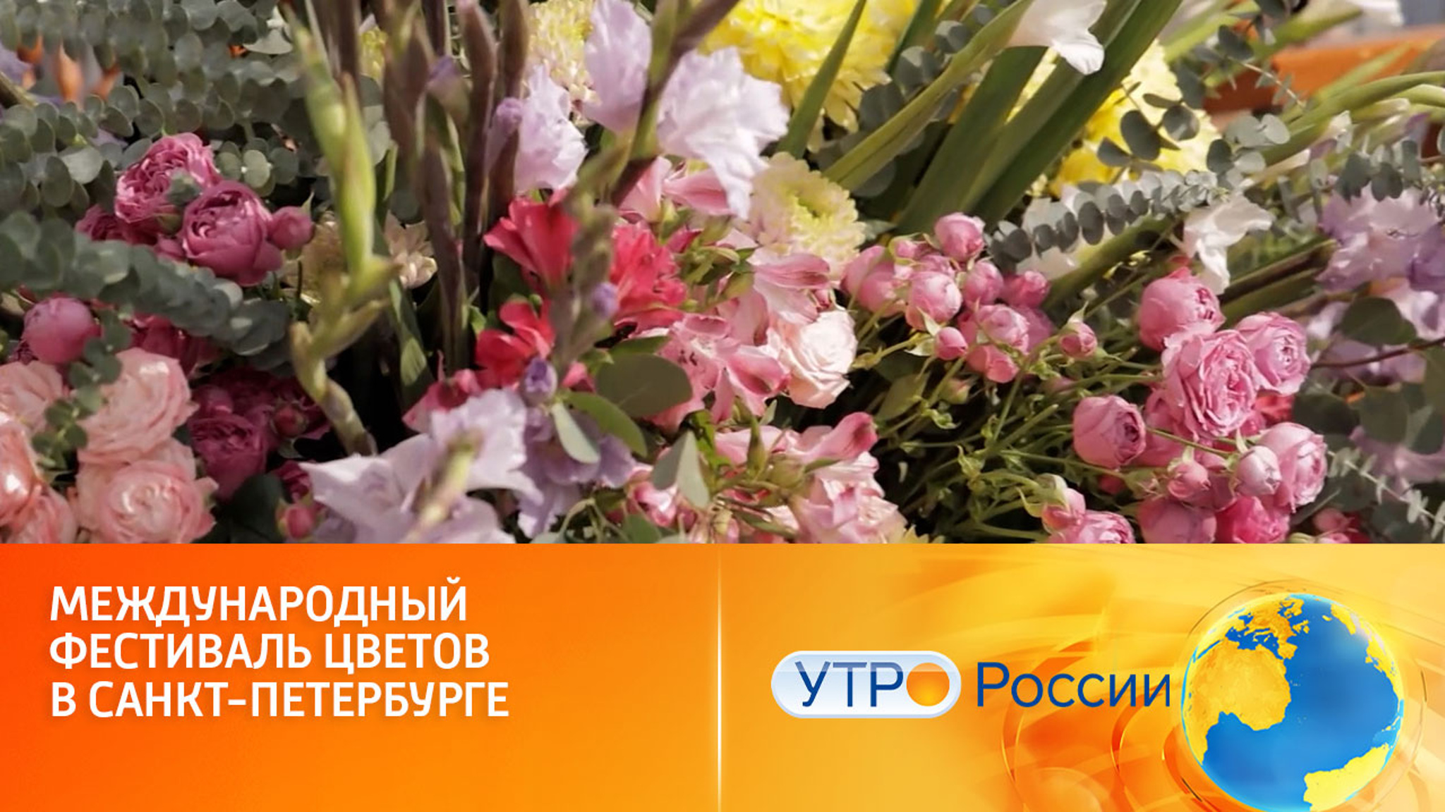 Международный фестиваль цветов в Санкт-Петербурге