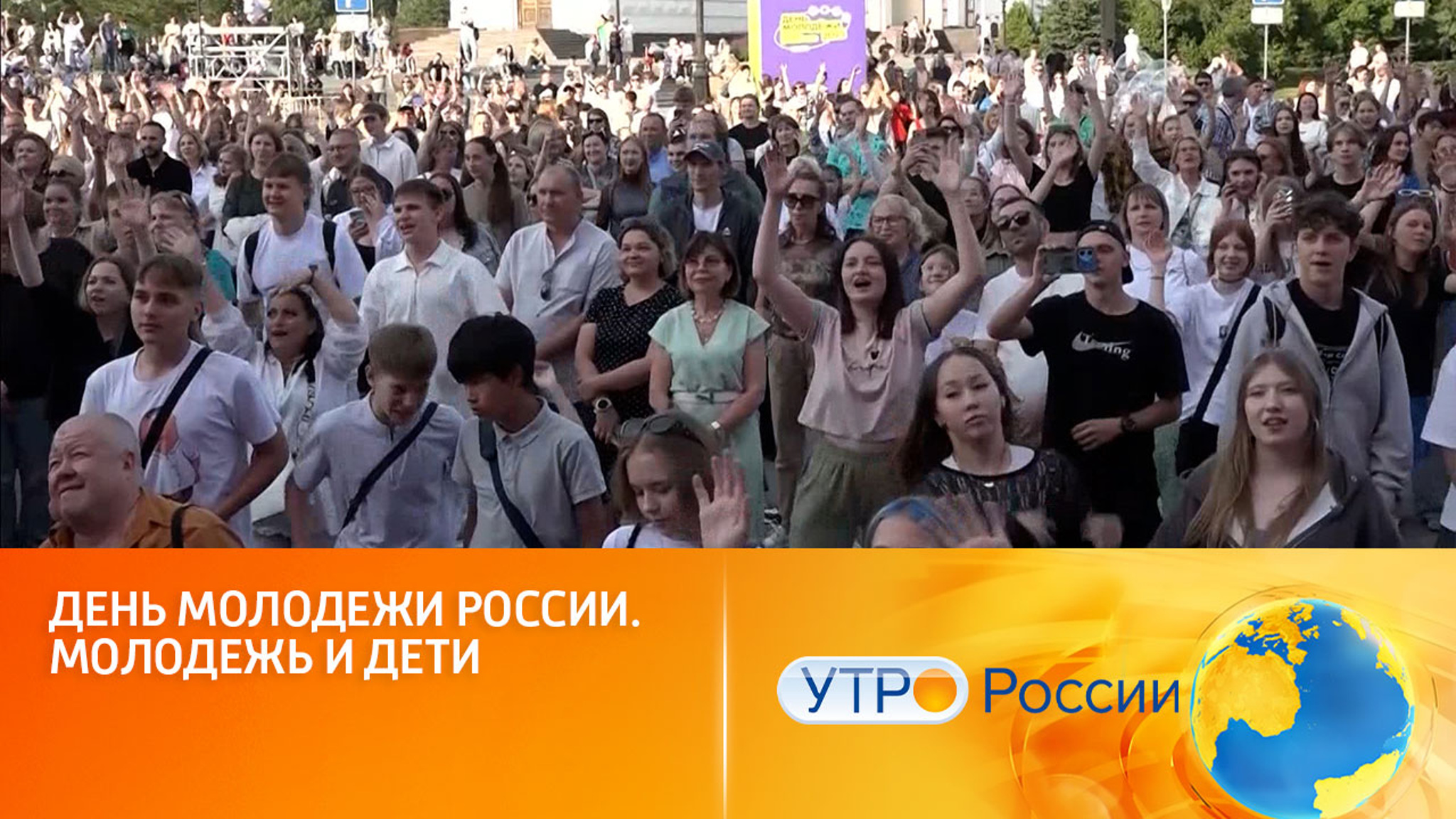 День молодежи России