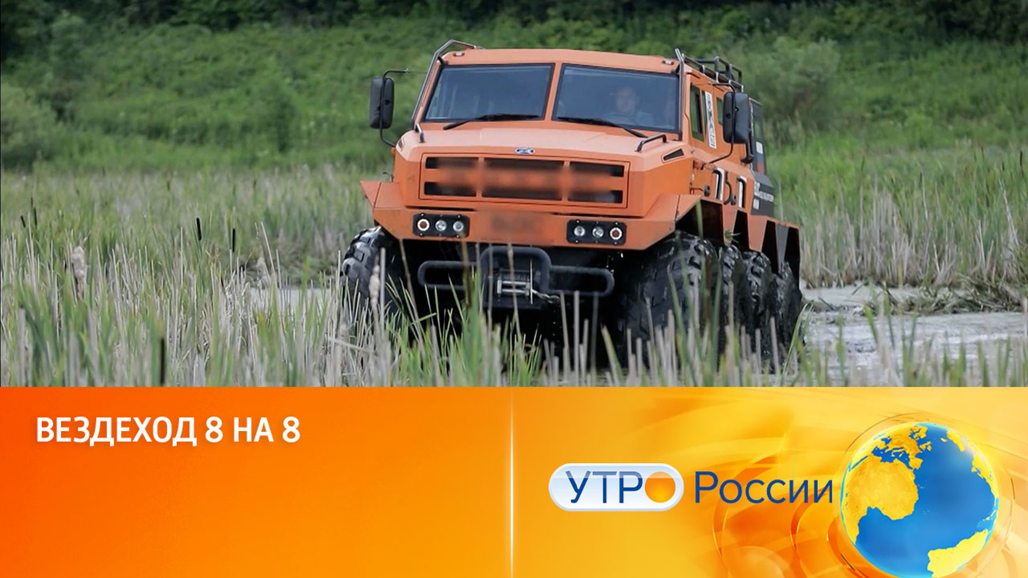Вездеход 8 на 8