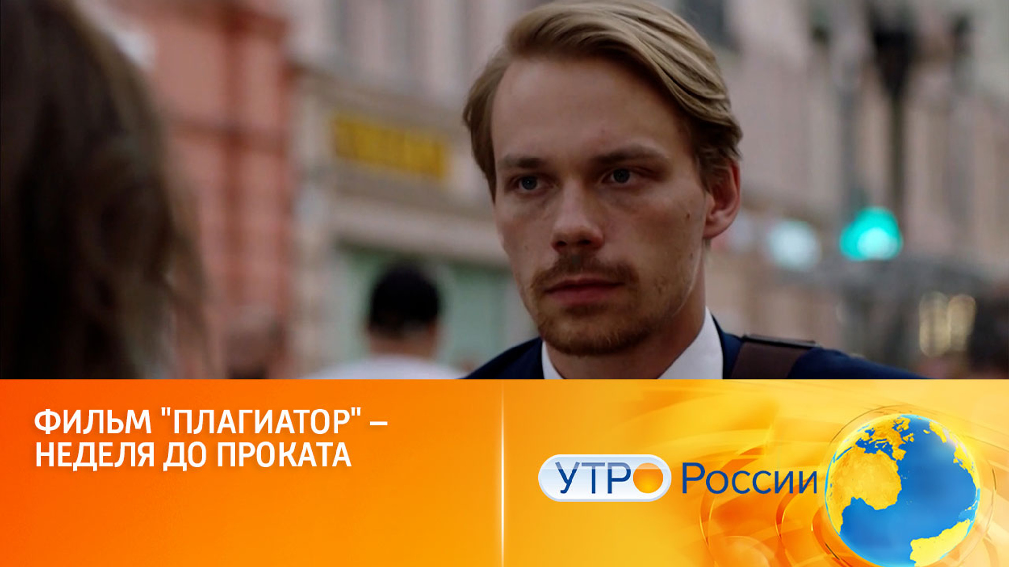 Фильм "Плагиатор" – неделя до проката