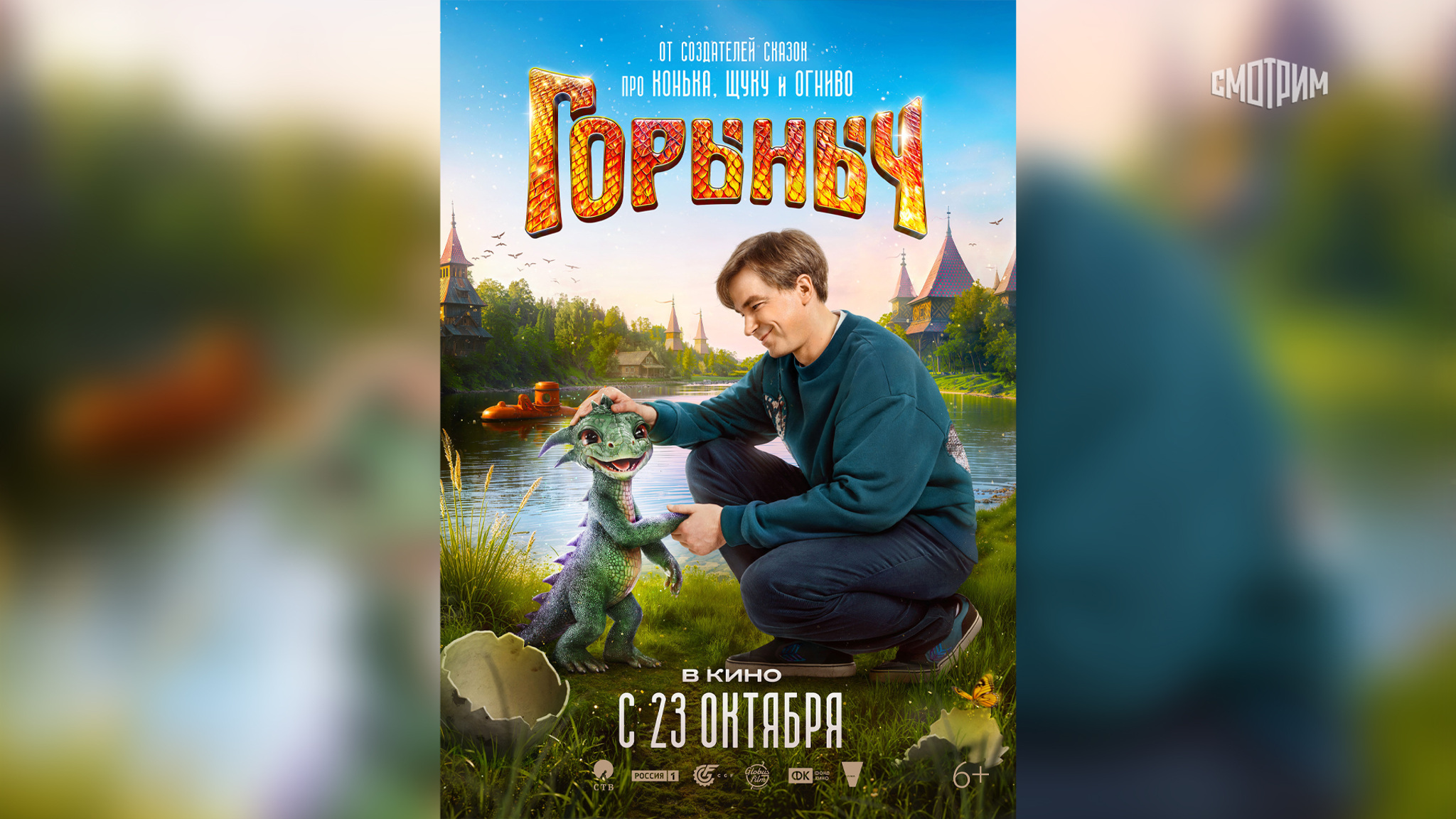 Вышел постер сказочного блокбастера «Горыныч»