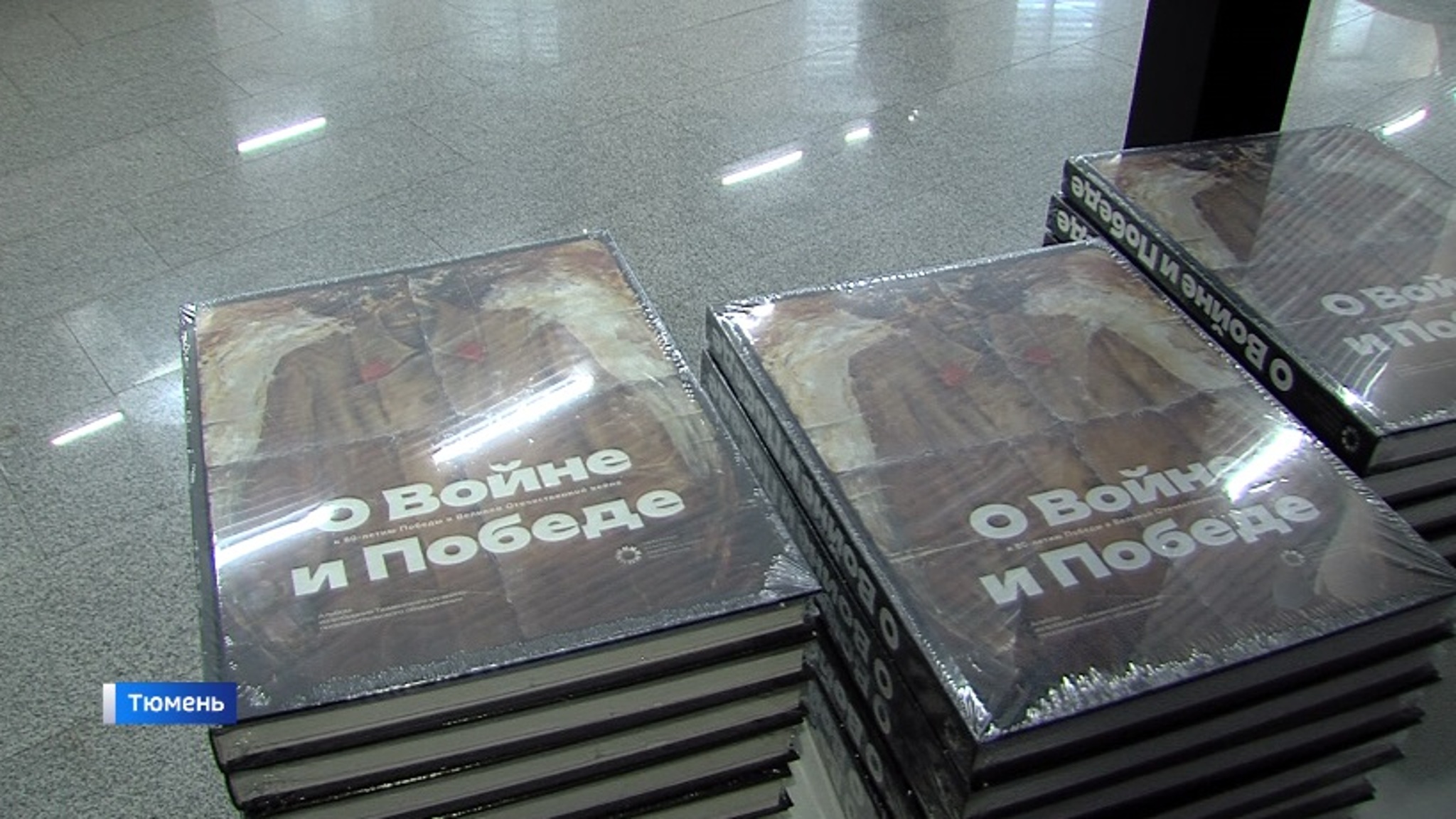 Издание "О войне и Победе" представили тюменцам