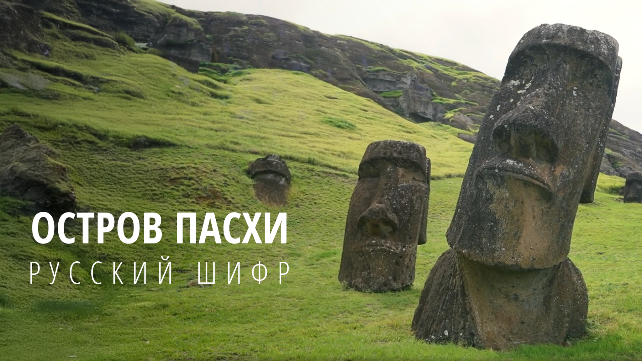 Остров Пасхи. Русский шифр