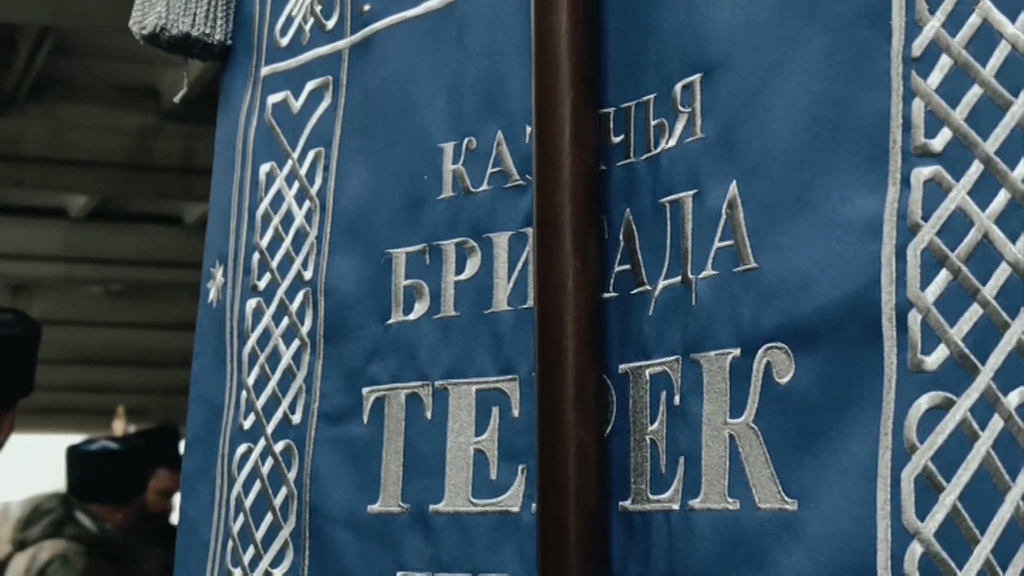 Казачьей бригаде "Терек" вручено знамя с автографом президента