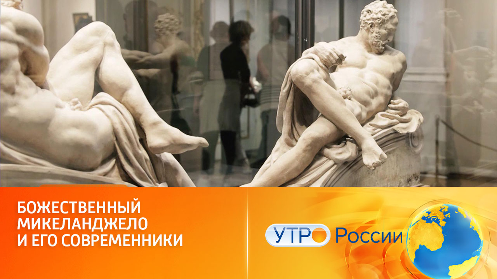 Божественный Микеланджело и его современники
