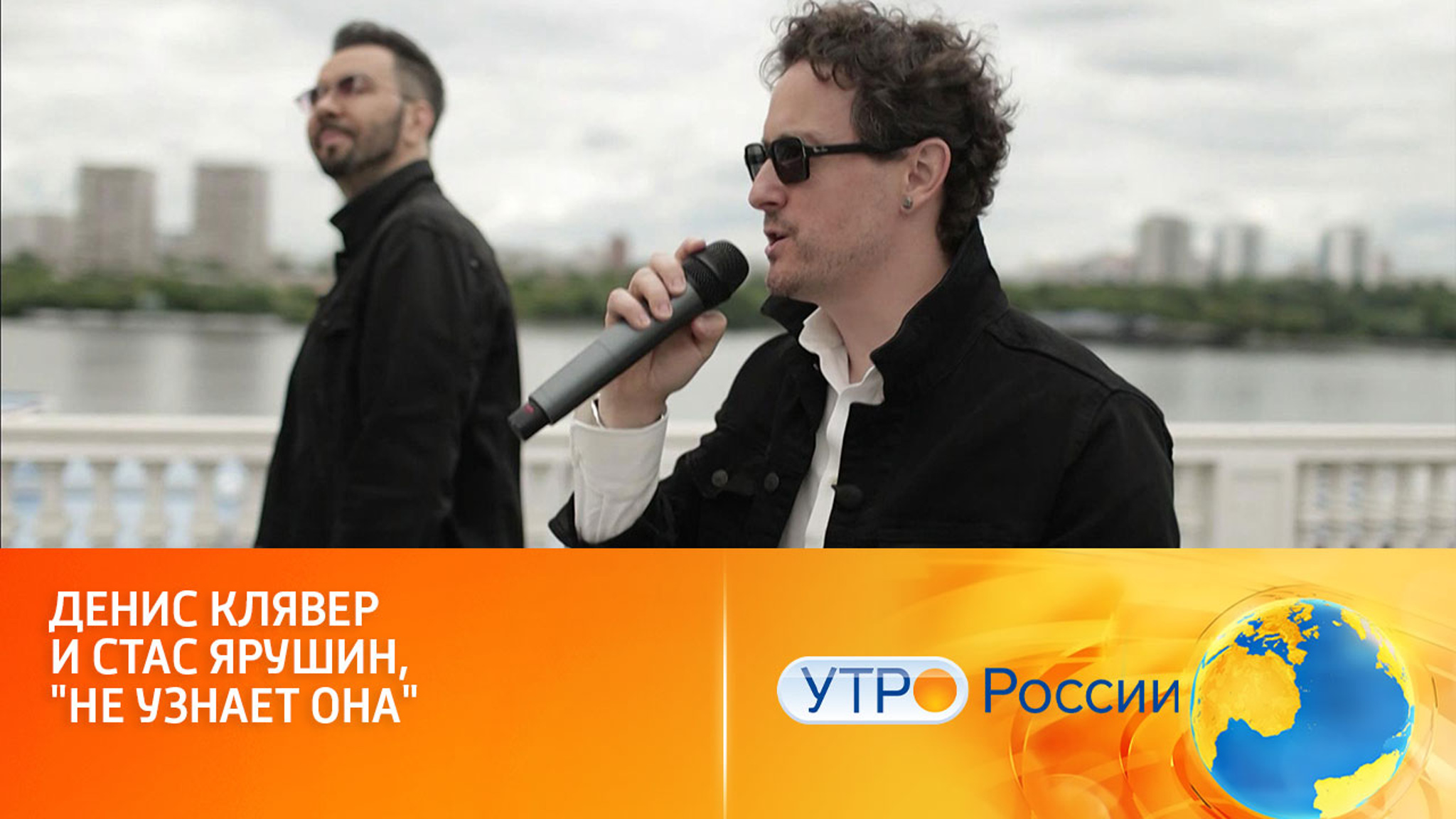 Денис Клявер и Стас Ярушин, "Не узнает она"
