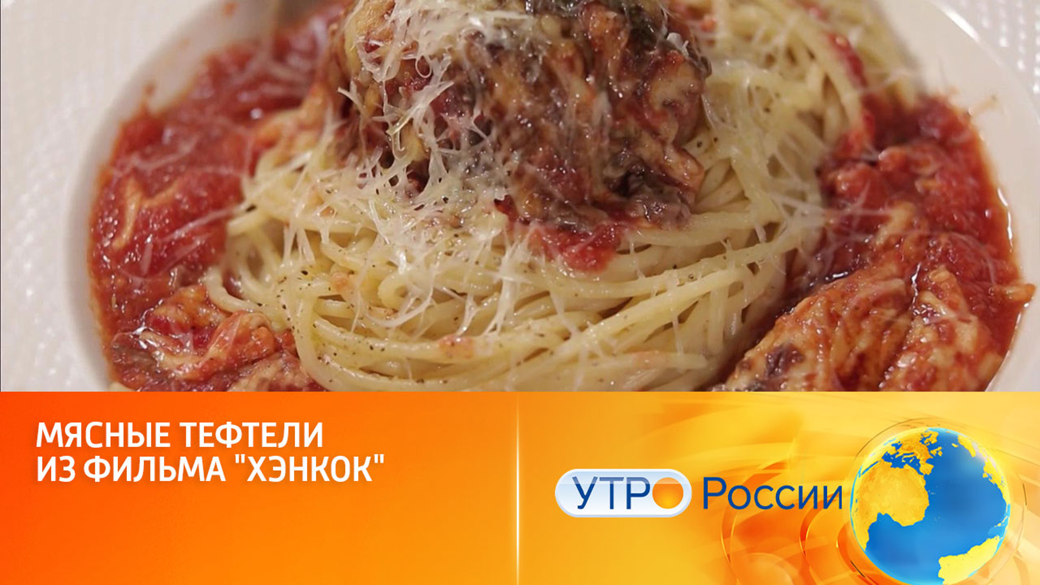 Мясные тефтели из фильма "Хэнкок"