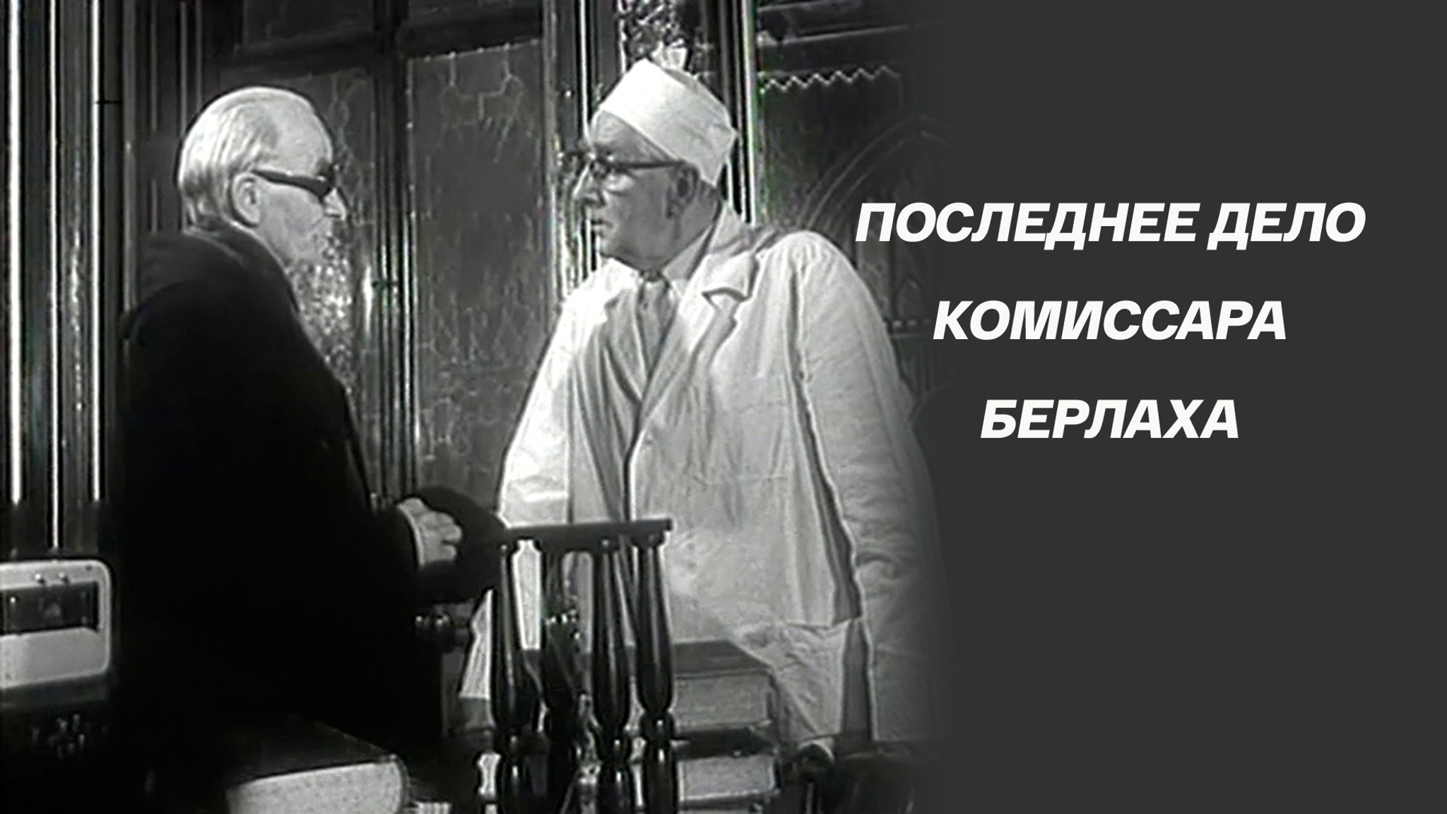 Последнее дело комиссара Берлаха
