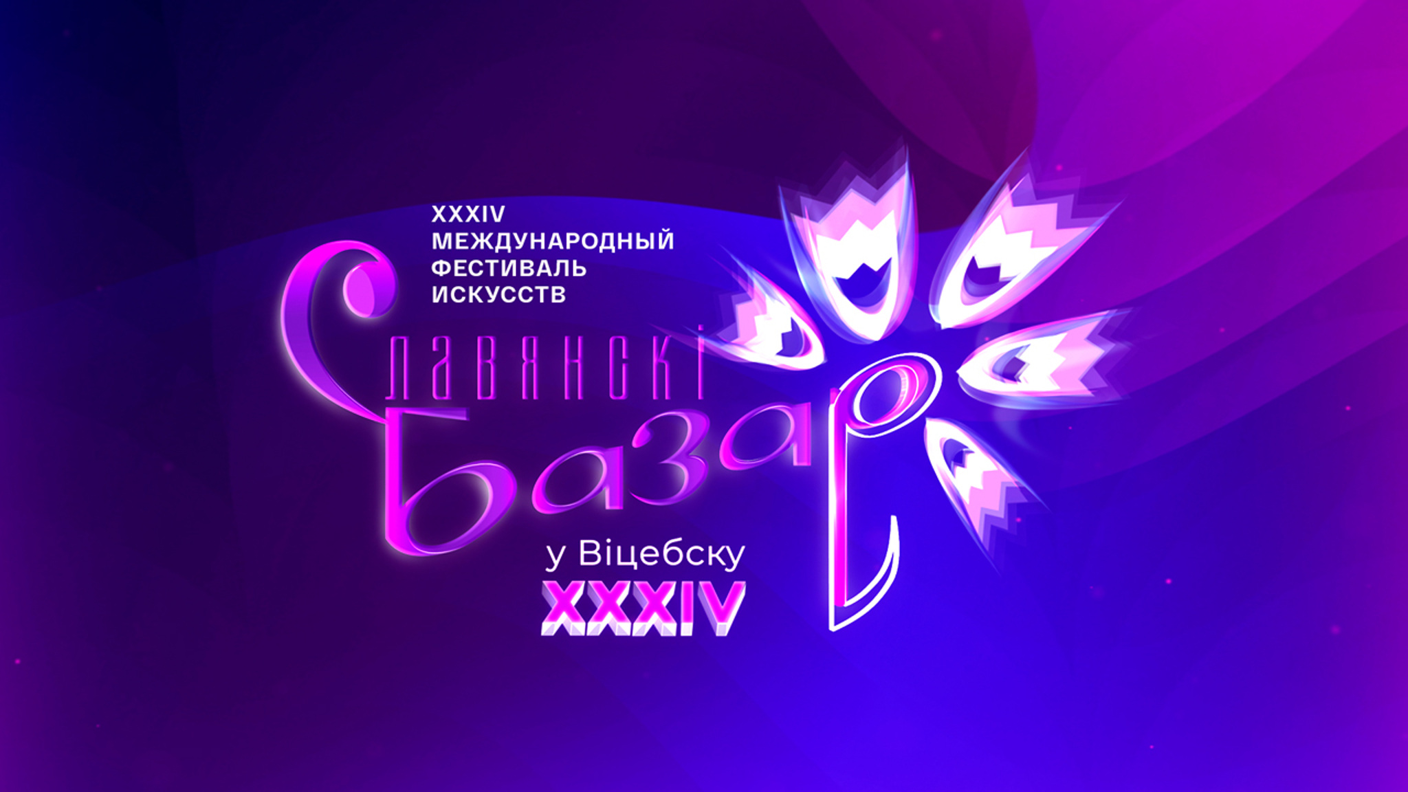 Славянский базар в Витебске