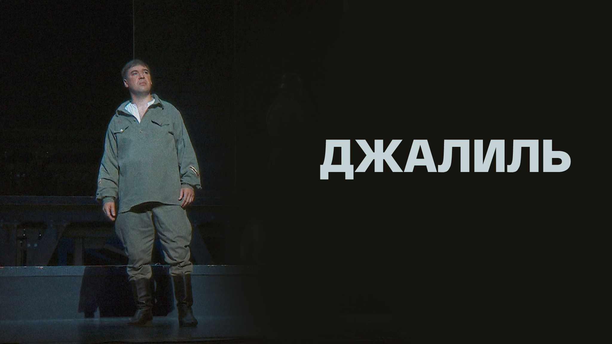 Опера Н. Жиганова "Джалиль" в постановке ТАГТОиБ им. М. Джалиля