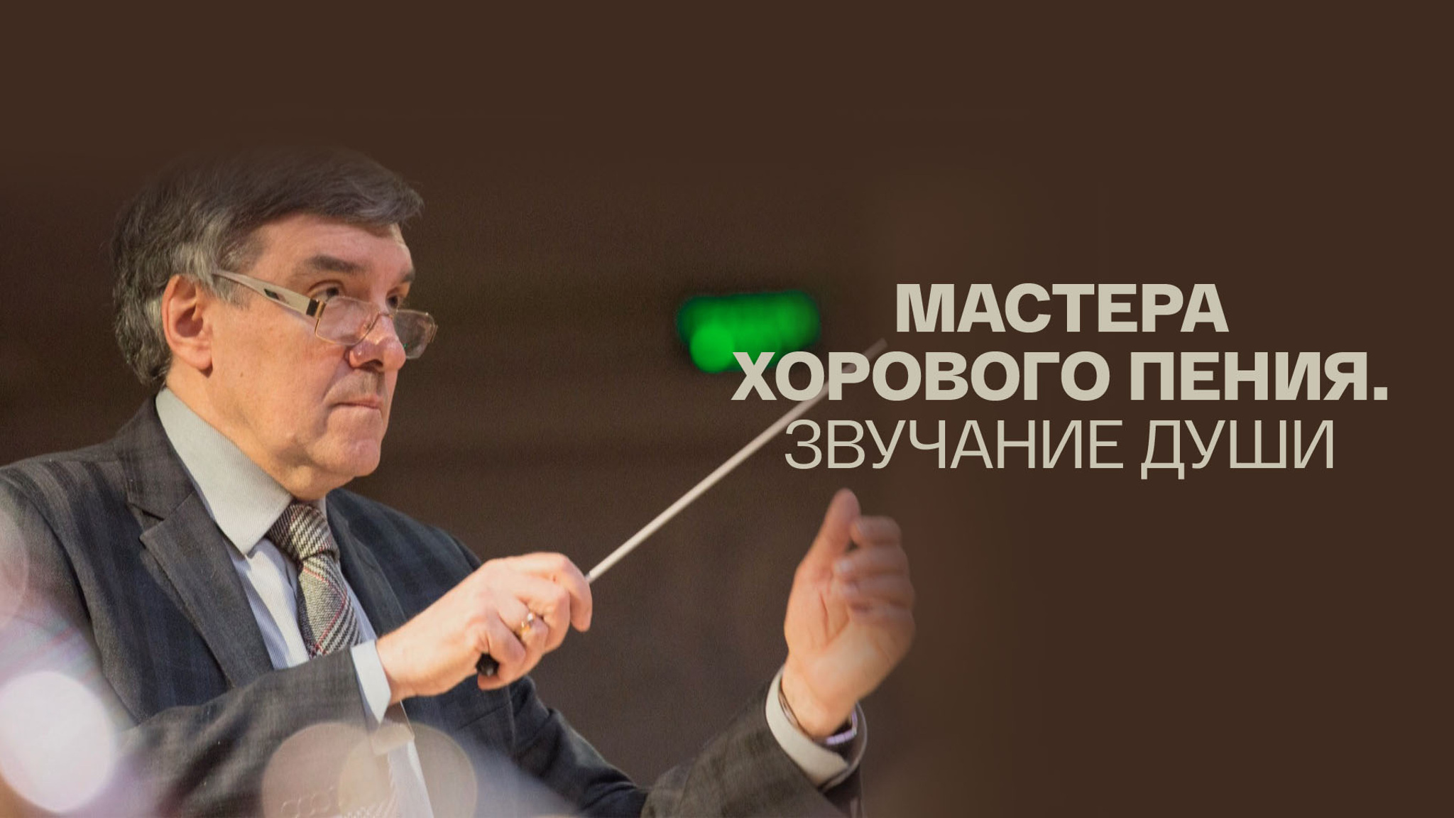 Мастера хорового пения. Звучание души
