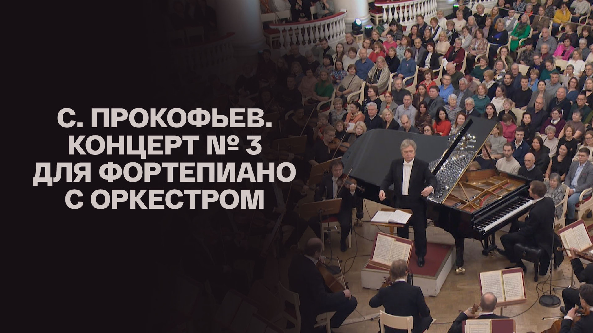 С. Прокофьев. Концерт № 3 для фортепиано с оркестром