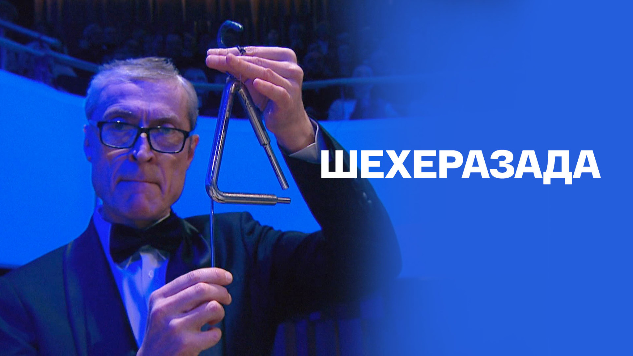 Римский-Корсаков Николай. Симфоническая сюита "Шехеразада"