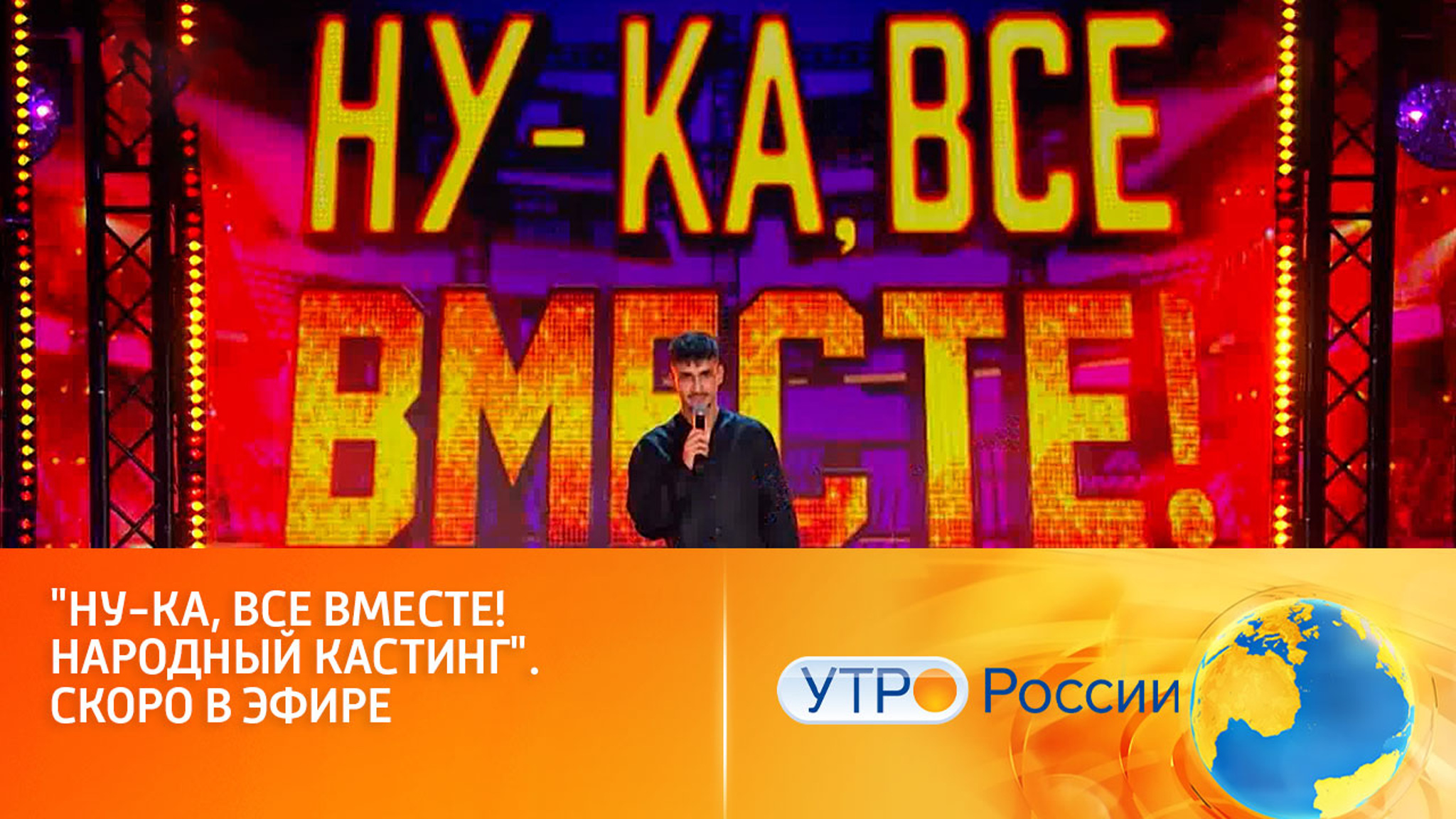 "Ну-ка, все вместе! Народный кастинг" – скоро в эфире (сюжет программы "Утро России")