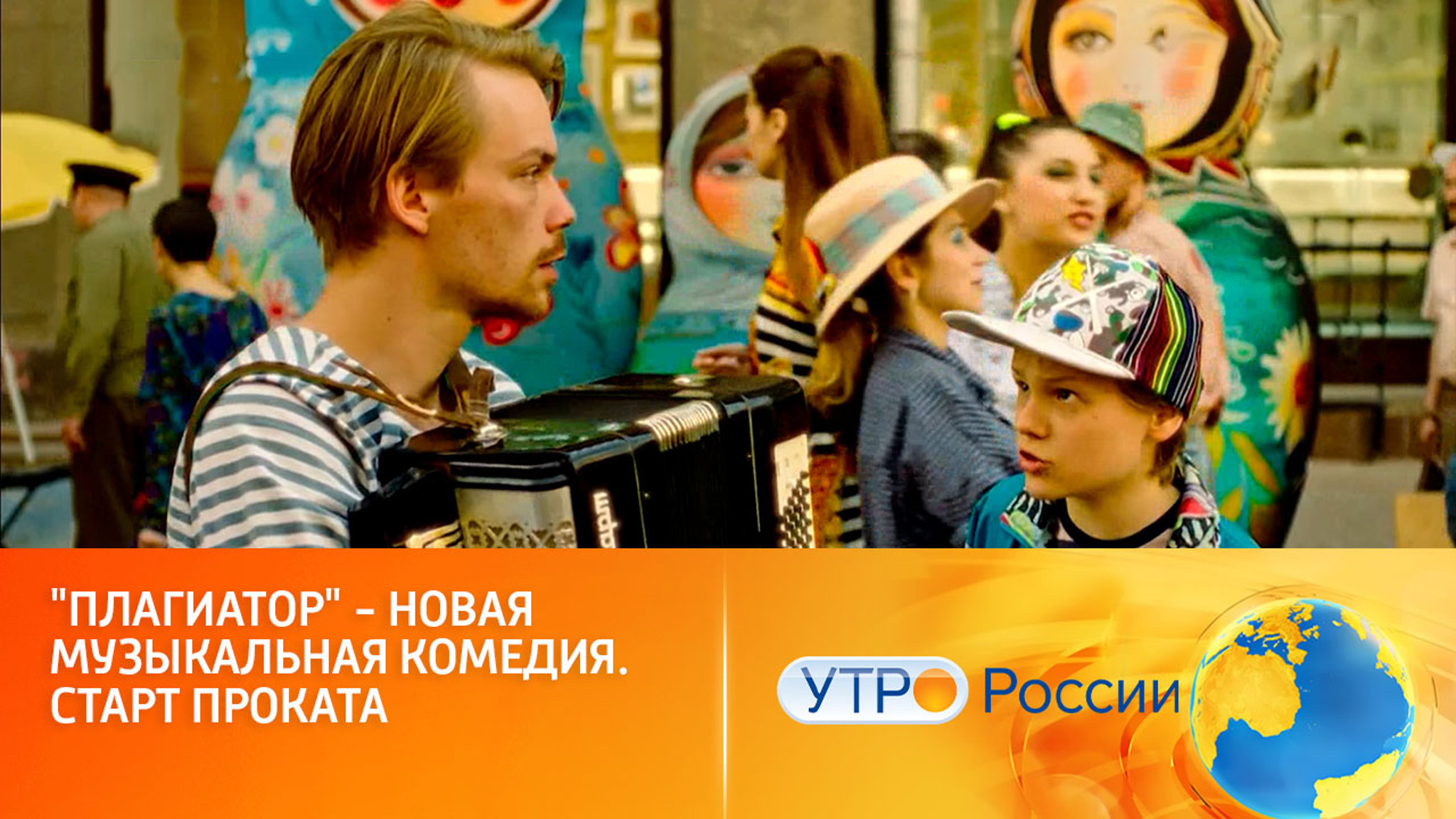 "Плагиатор" – новая музыкальная комедия. Старт проката